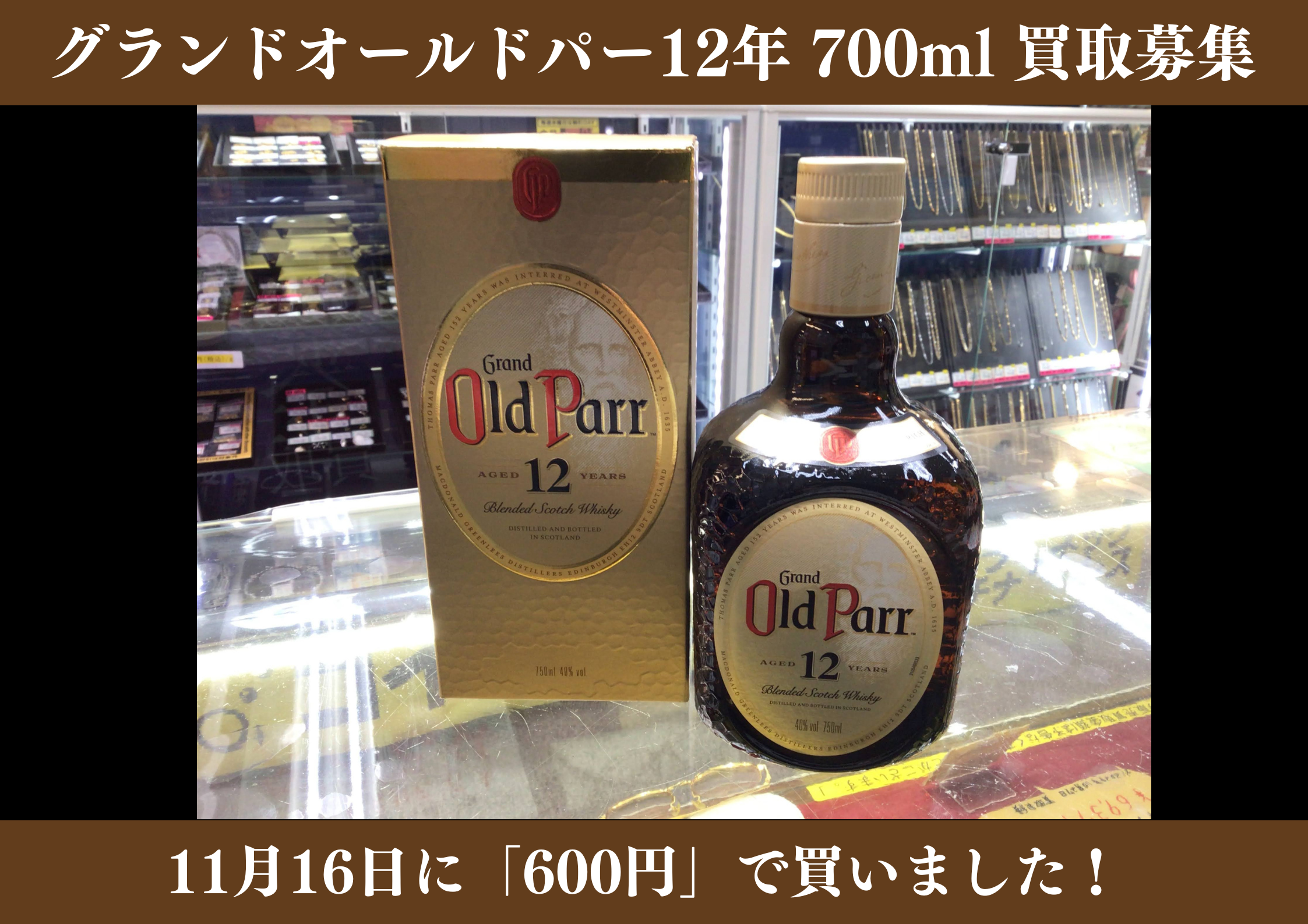 グランドオールドパー 700ml 600円でお買取りさせていただきました！