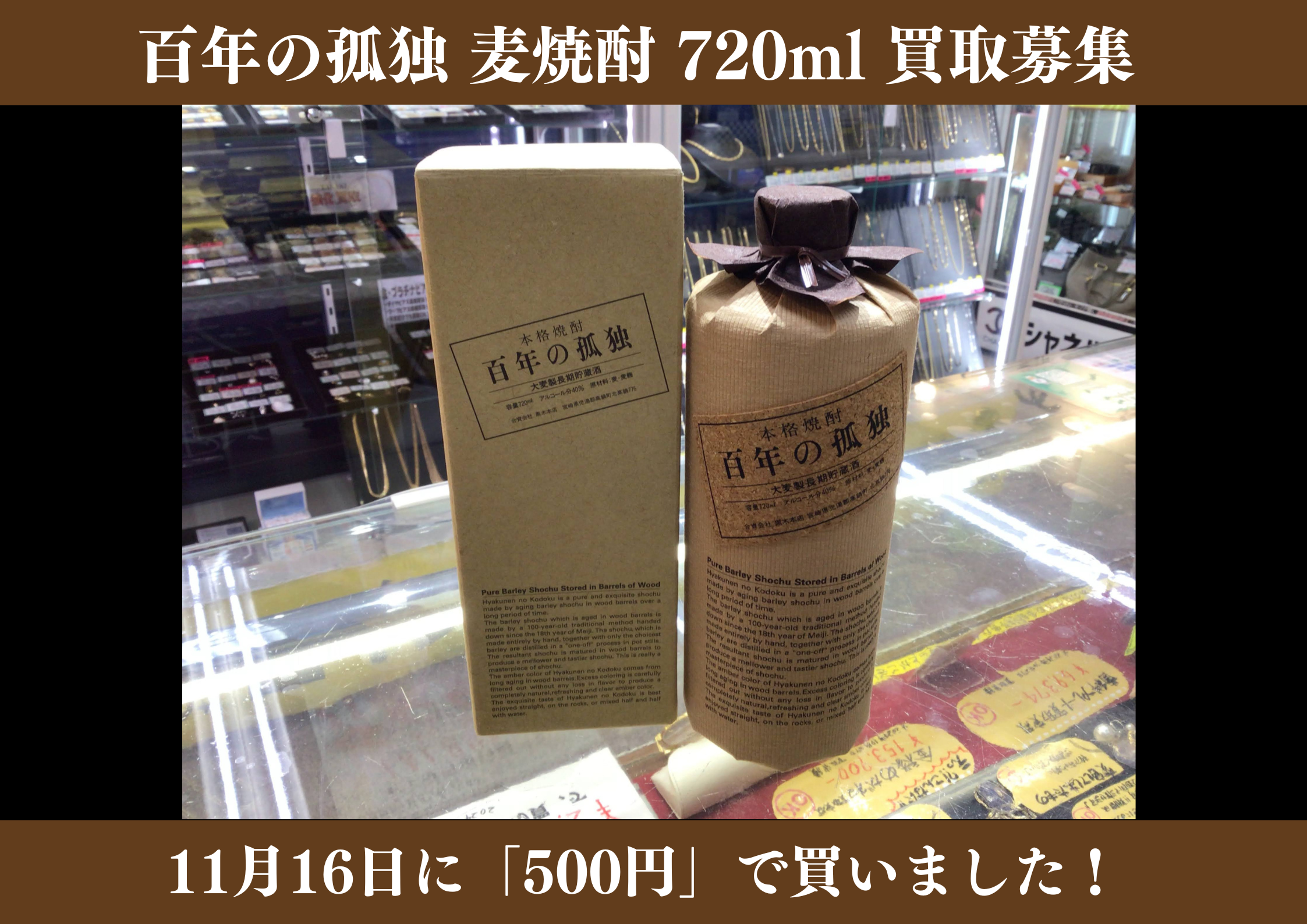 百年の孤独 麦焼酎 720ml 500円でお買取りさせていただきました！