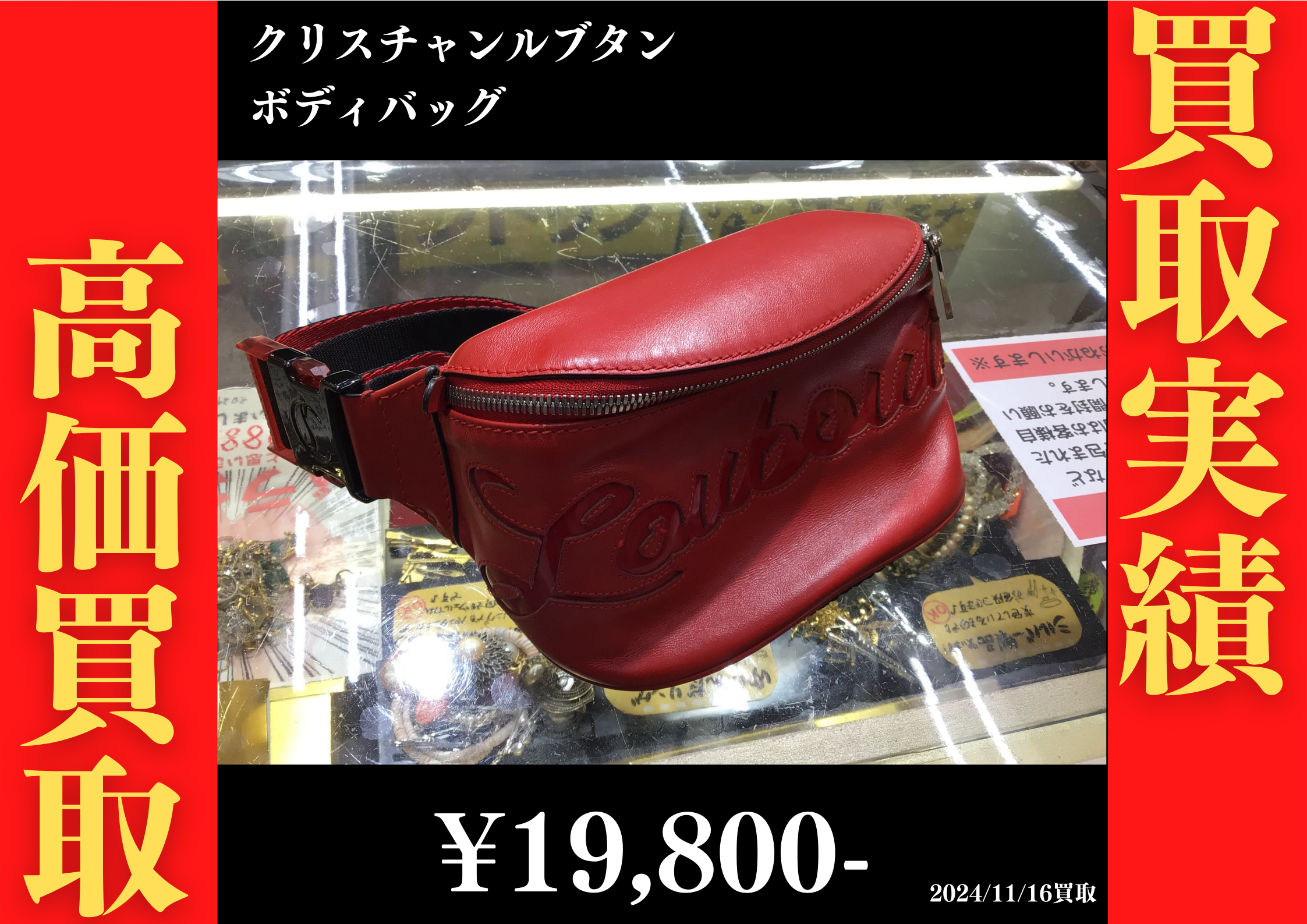クリスチャンルブタン ボディバッグ 19,800円でお買取りさせていただきました。