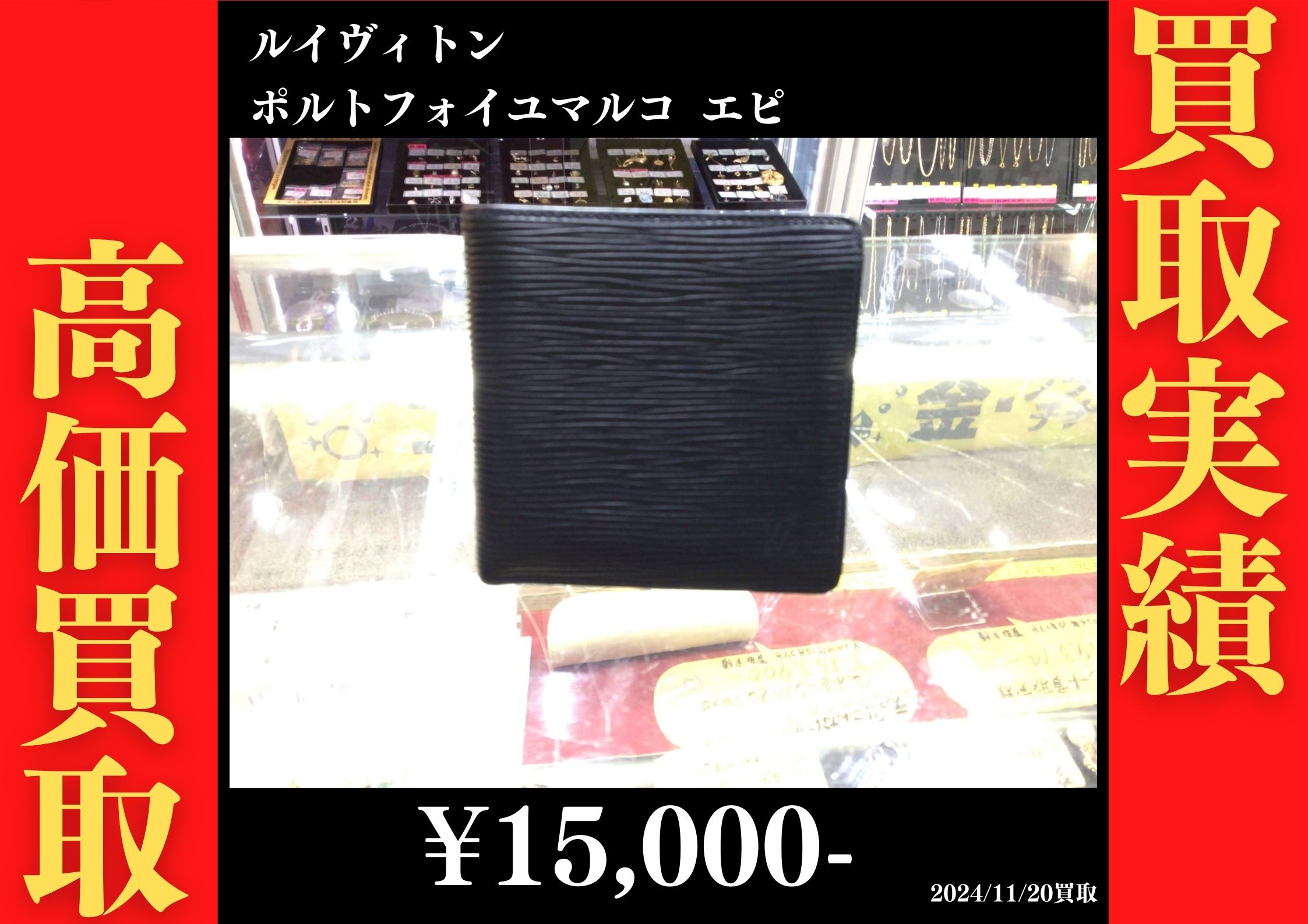 ルイヴィトン ポルトフォイユマルコ エピ 15,000円でお買取りさせていただきました。