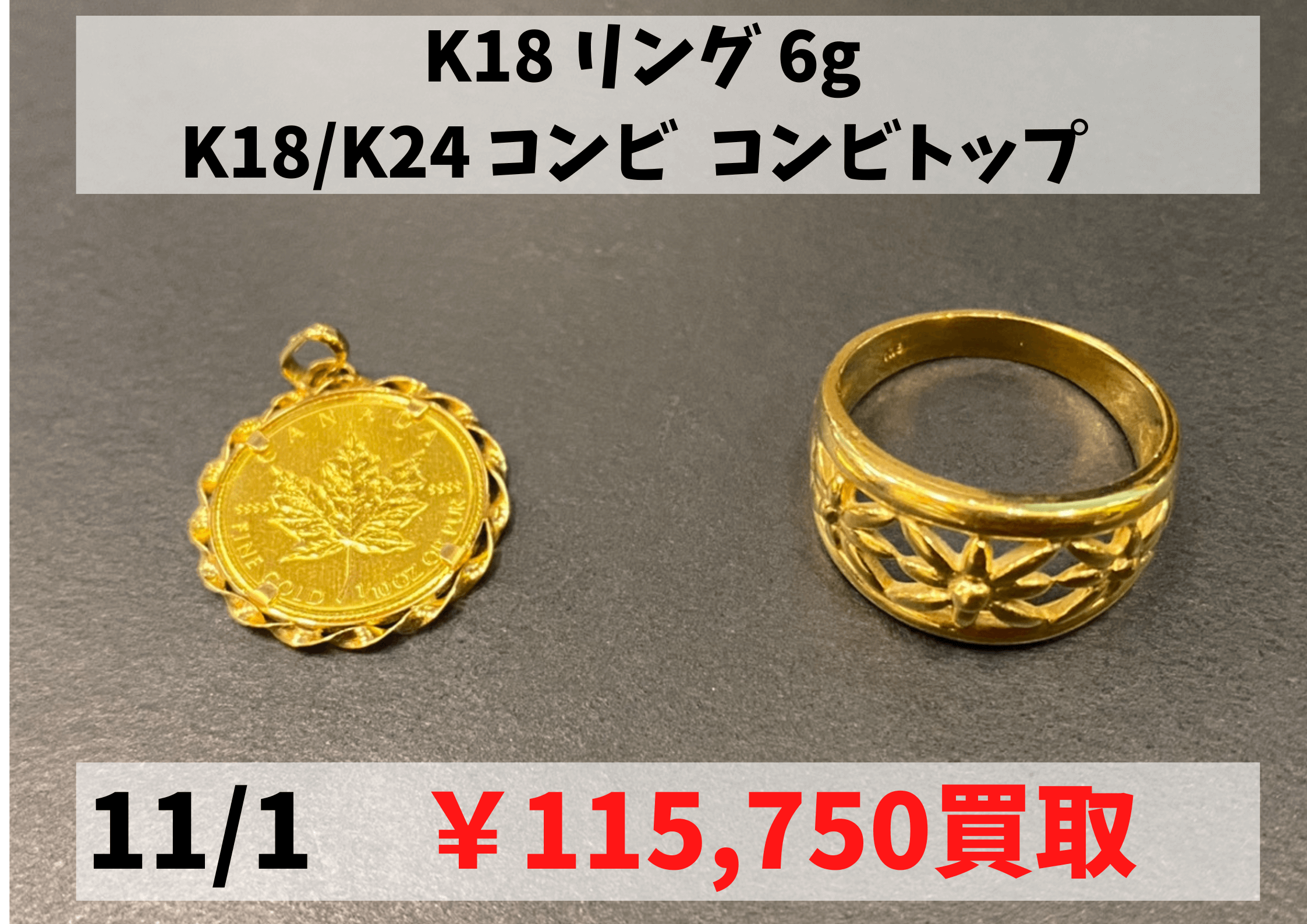 K18 リング 6g K18/K24 コンビ  コンビトップ  ￥115,750でお買取りさせていただきました