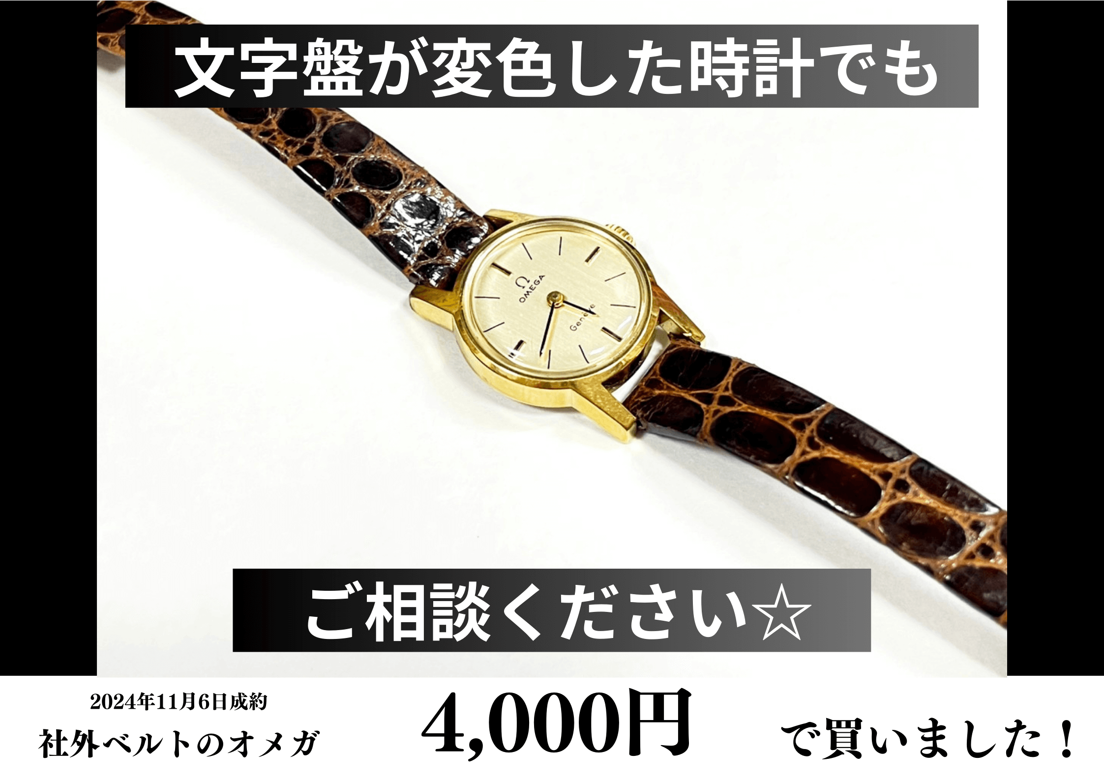 社外ベルトの文字盤が変色した腕時計OMEGA（オメガ）を4,000円で買いました！
