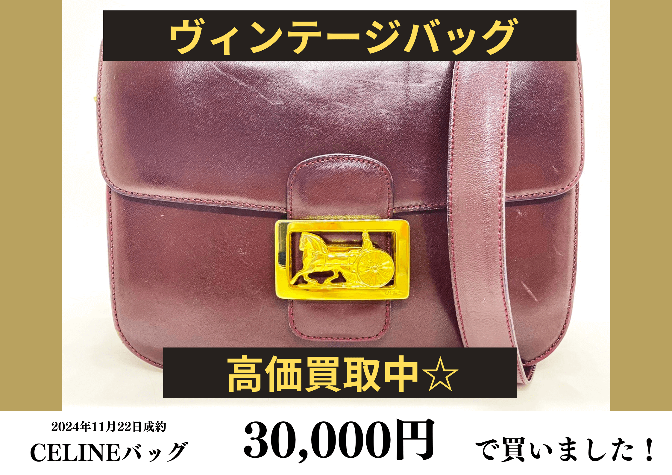 CELINE（セリーヌ）ヴィンテージショルダーバッグを30,000円で買いました！