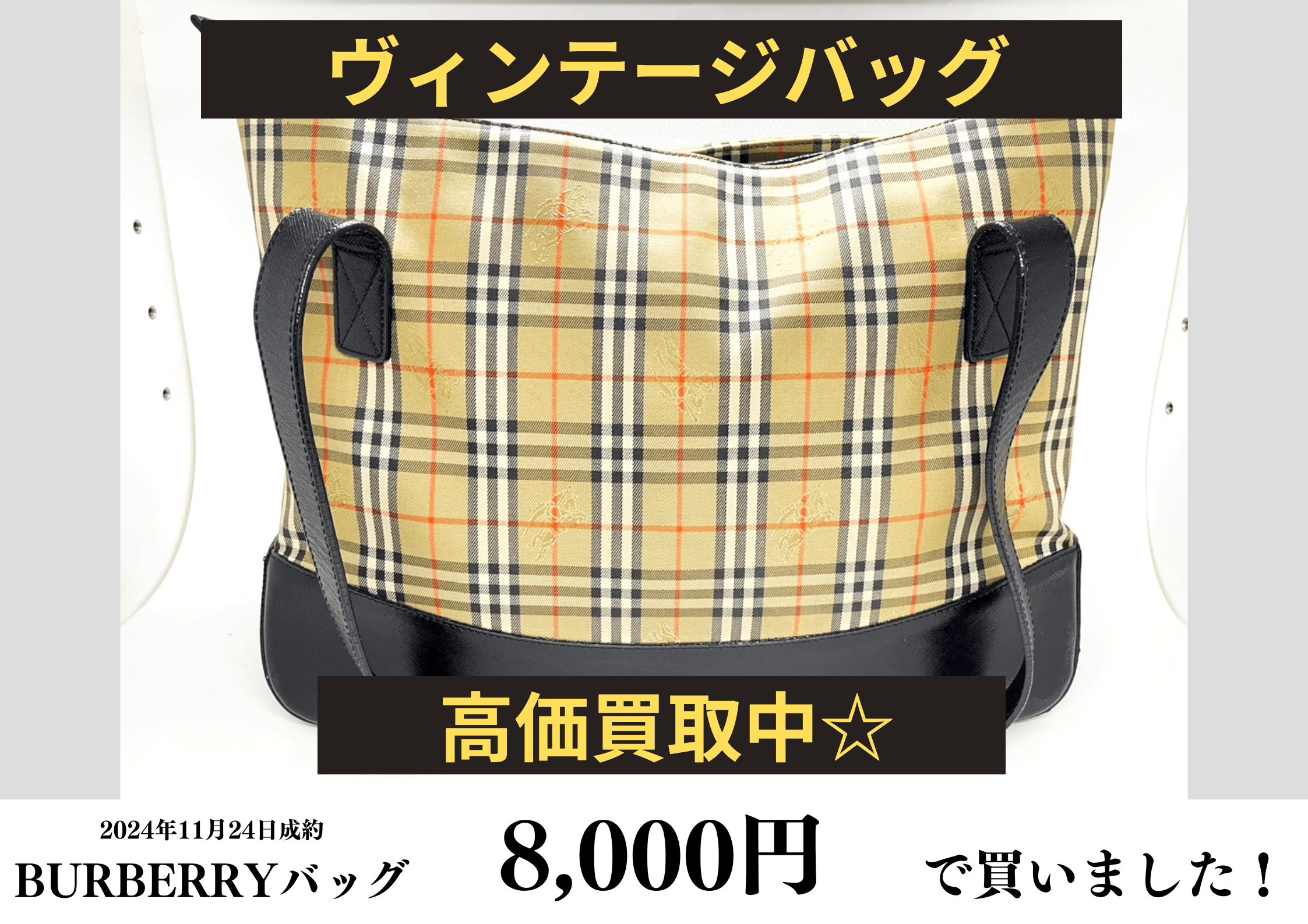BURBERRY（バーバリー）ハンドバッグを8,000円で買いました！