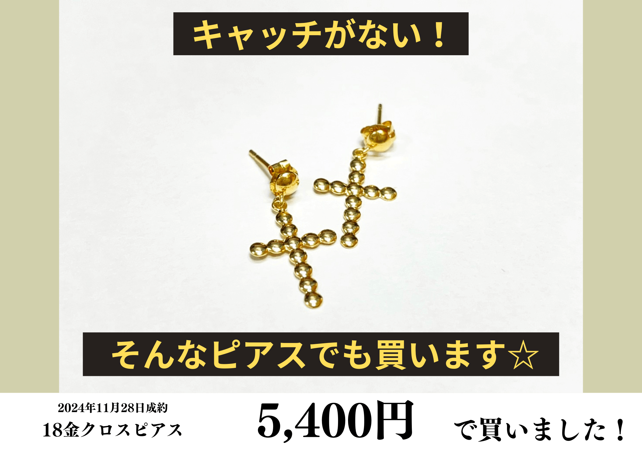 18金（K18）クロスピアスを5,400円で買いました！