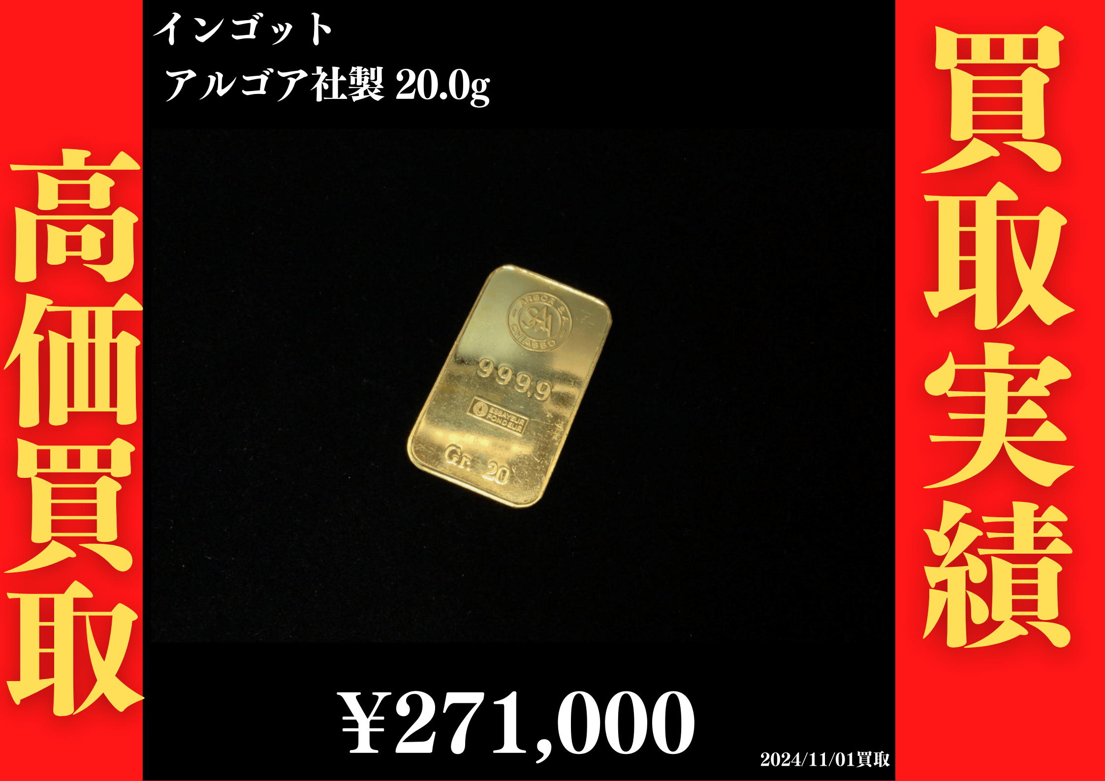 インゴット アルゴア社製 20.0g プレート 271,000円でお買取させていただきました！
