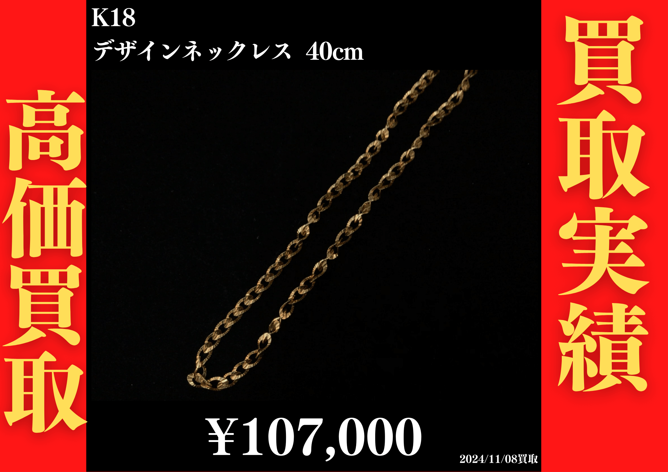 K18 デザインネックレス 40cm 107,000円でお買取させていただきました！