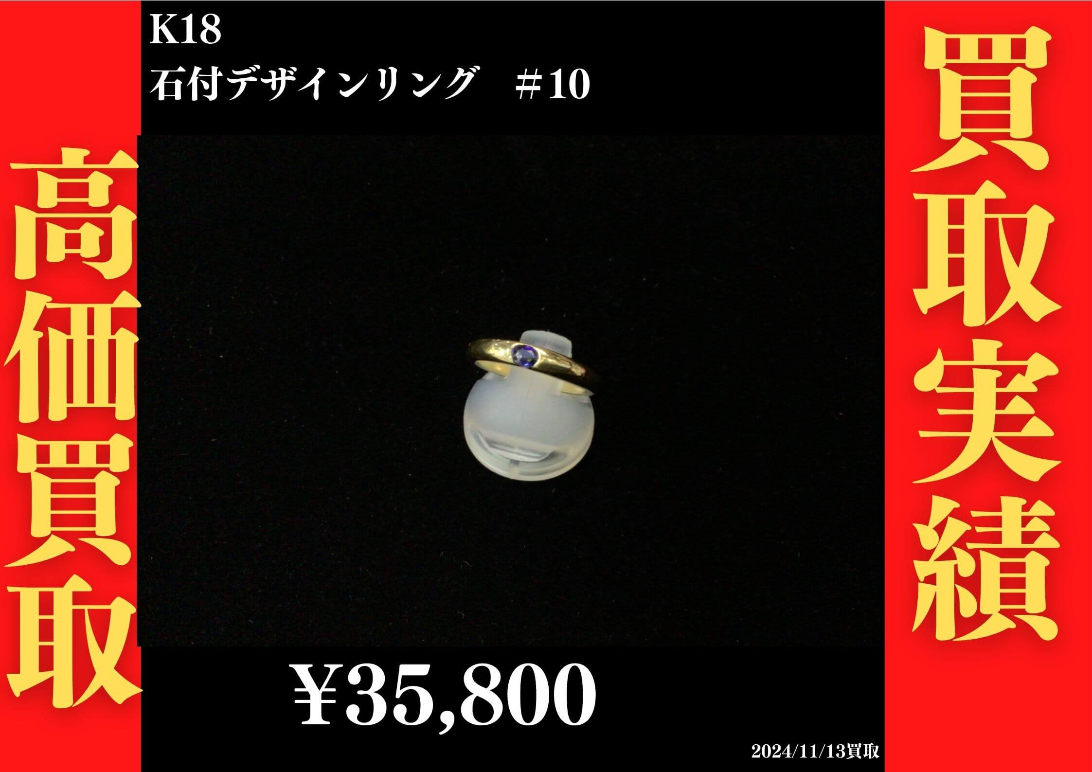 K18 石付デザインリング 35,800円でお買取させていただきました！