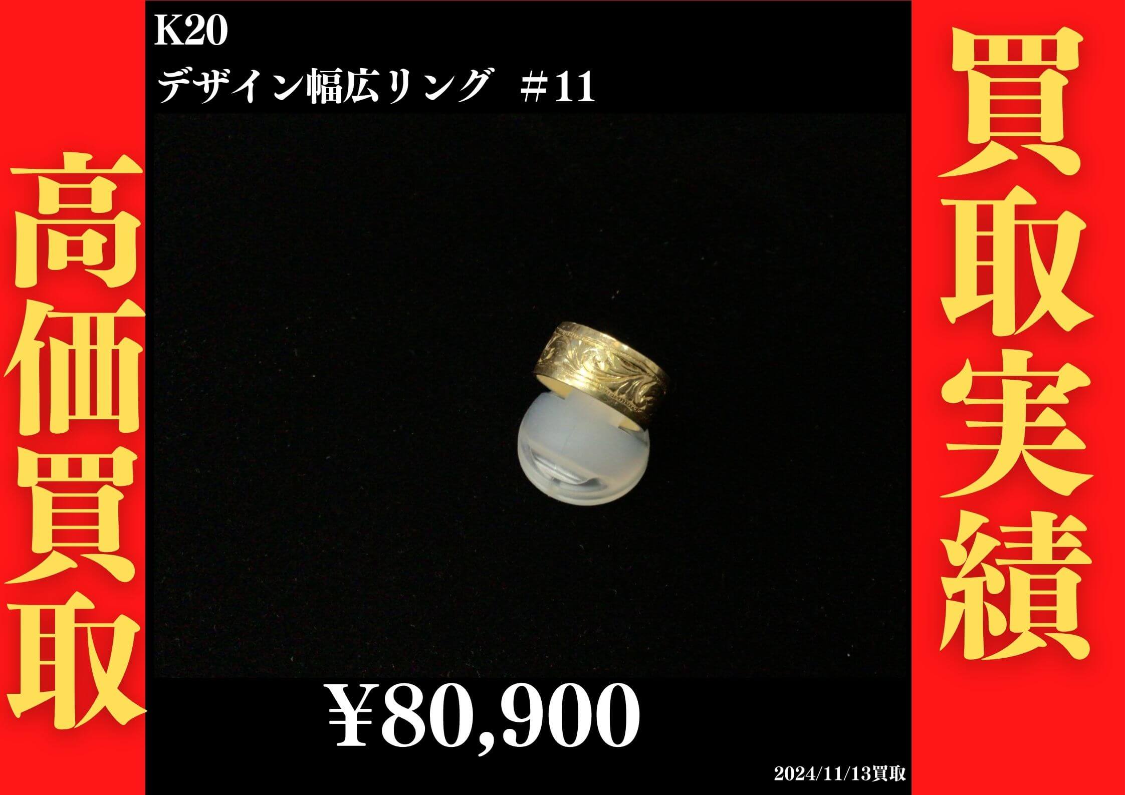 K20 デザイン幅広リング ＃11 80,900円でお買取させていただきました！