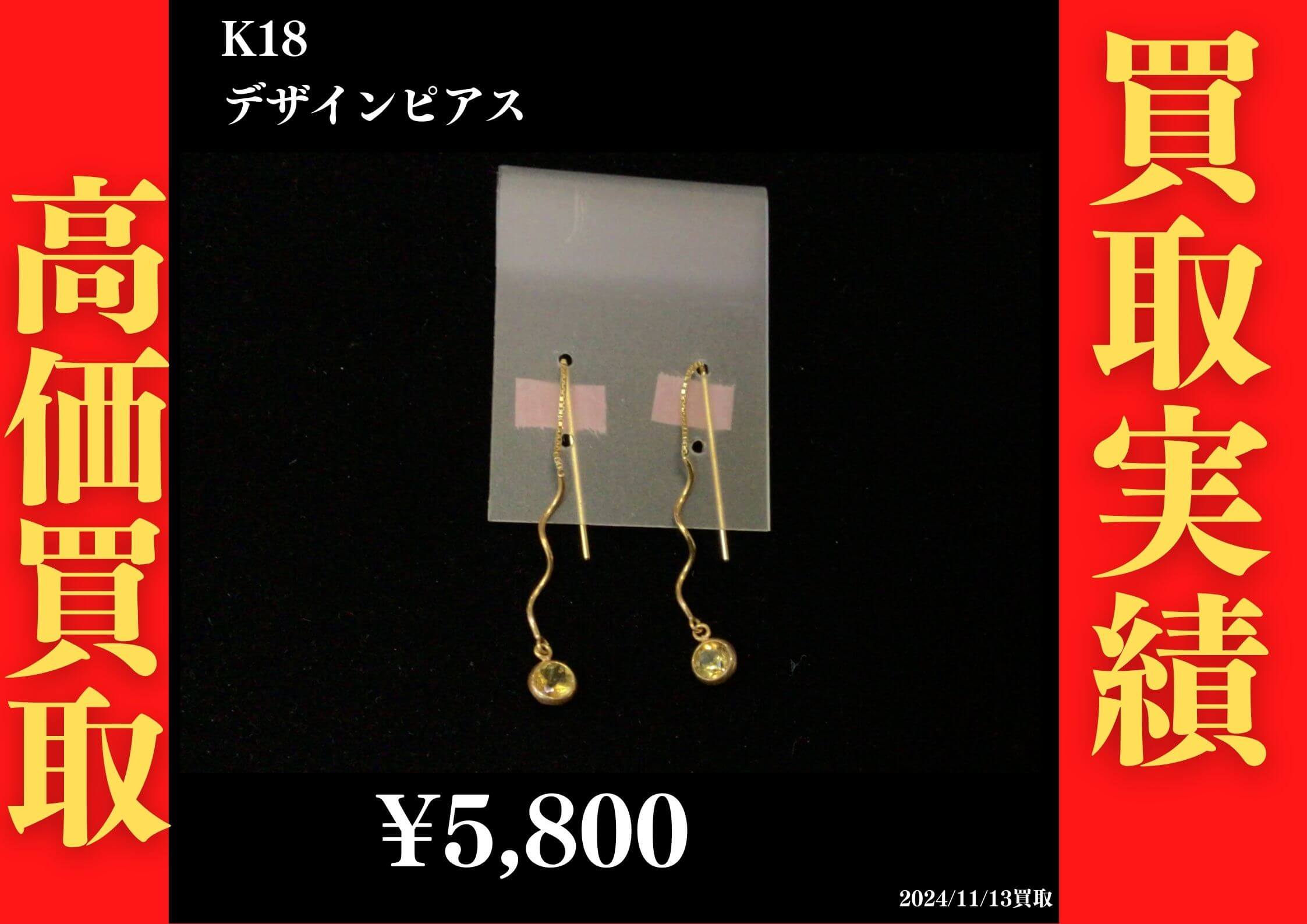 K18 デザインピアス 5,800円でお買取させていただきました！