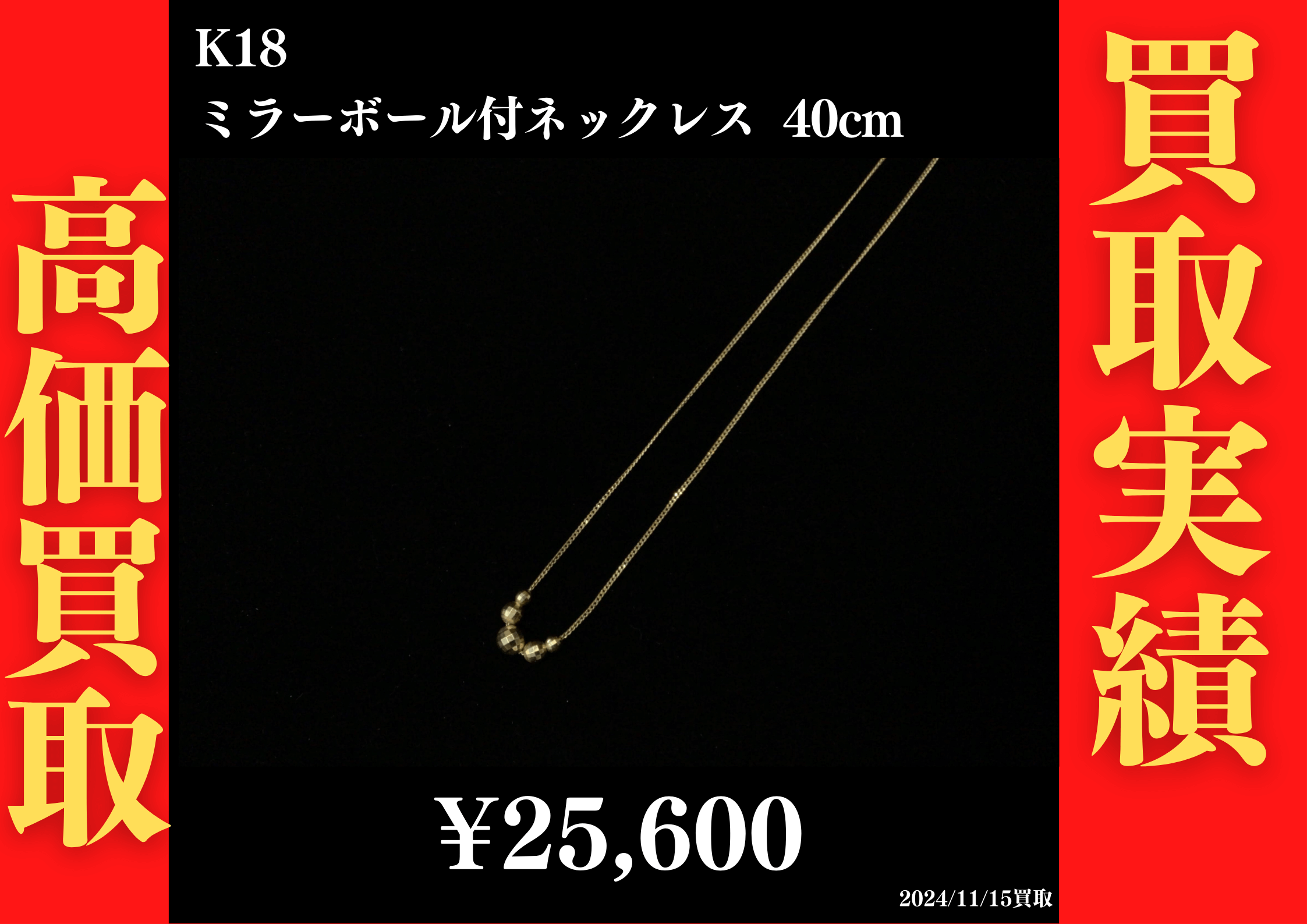 K18 ミラーボール付ネックレス 40cm 25,600円でお買取させていただきました！