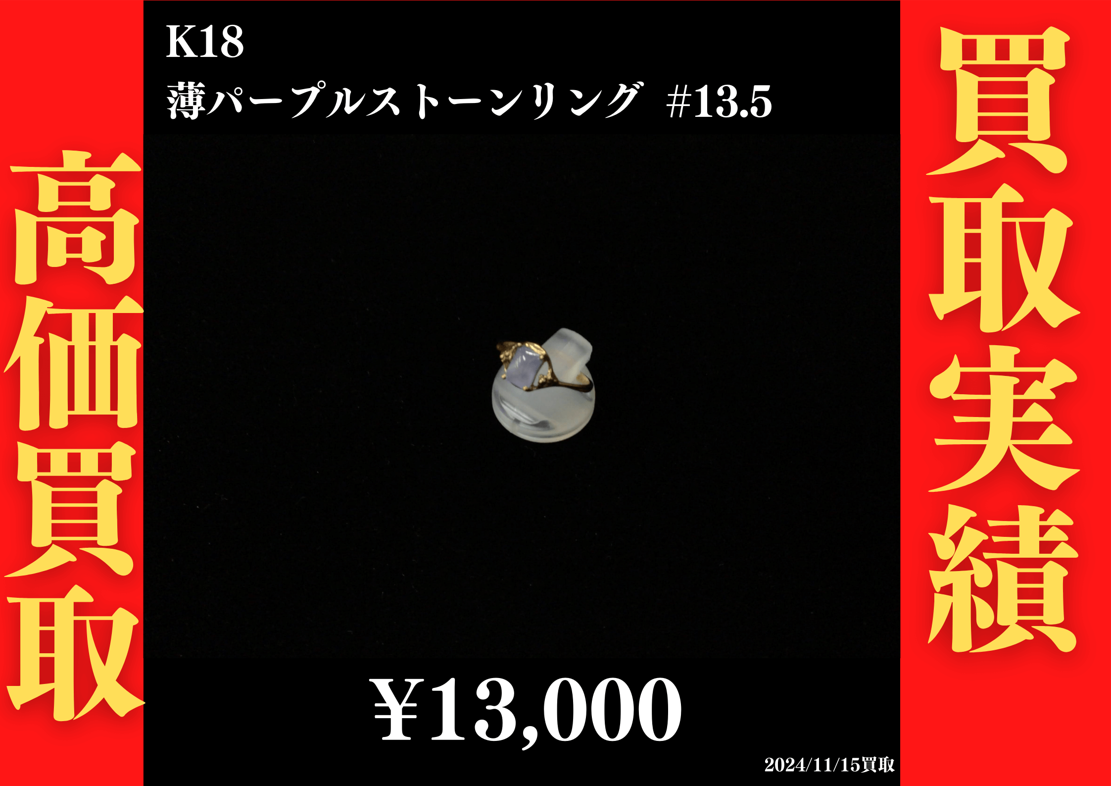 K18 薄パープルストーンリング #13.5　13,000円でお買取させていただきました！