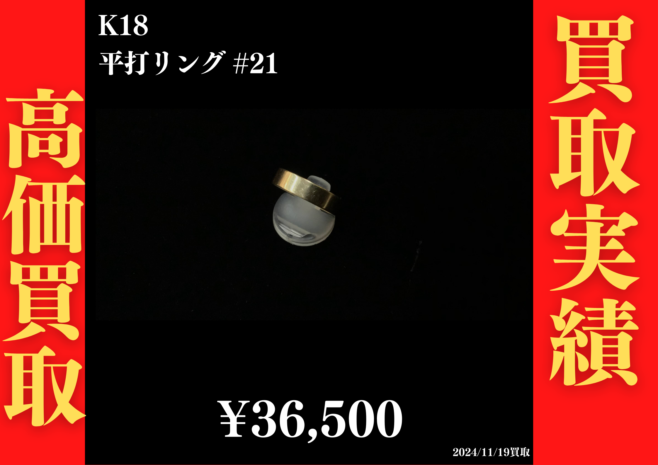 K18 平打リング #21　36,500円でお買取させていただきました！