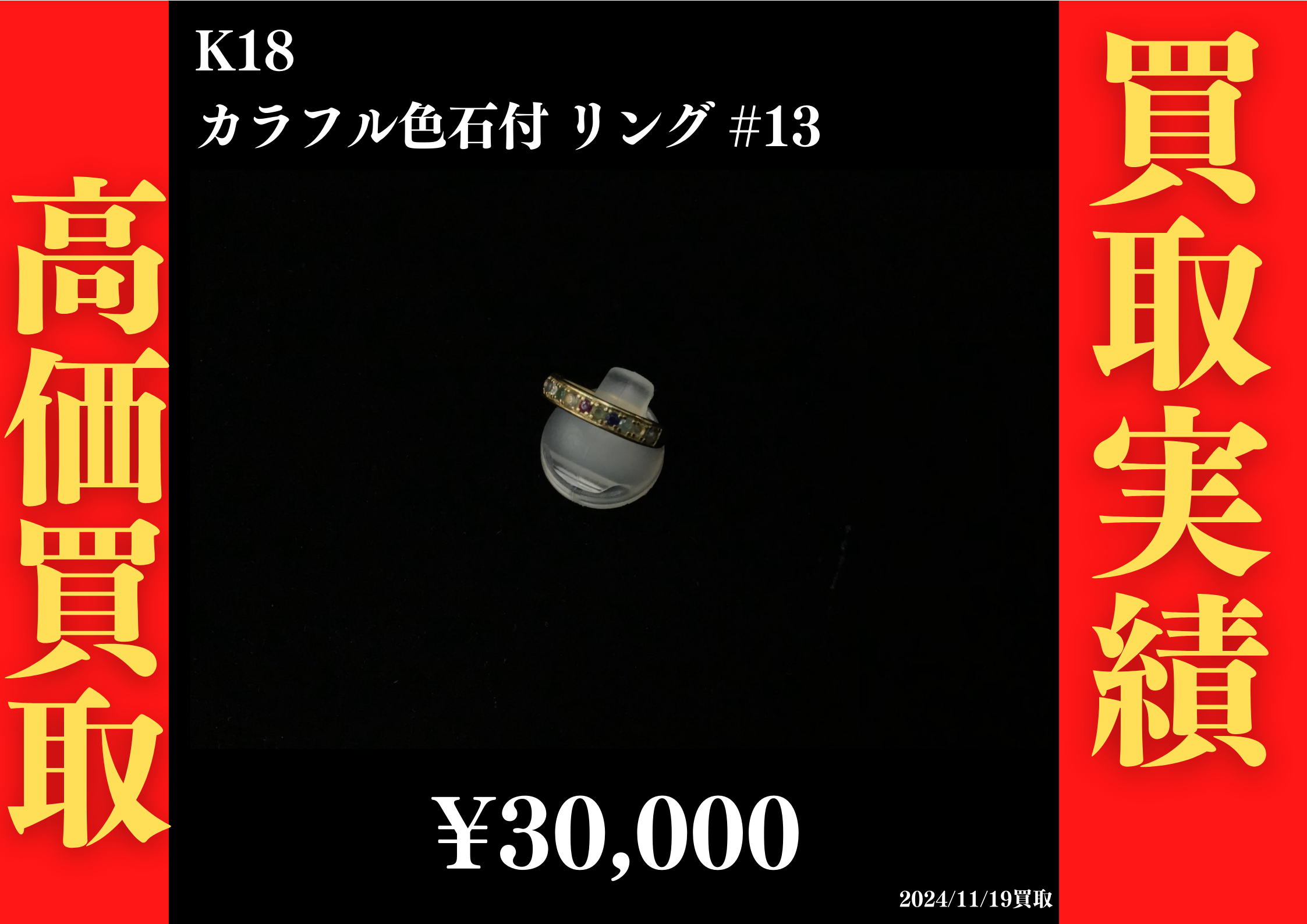 K18 カラフル色石付リング #13　30,000円でお買取させていただきました！