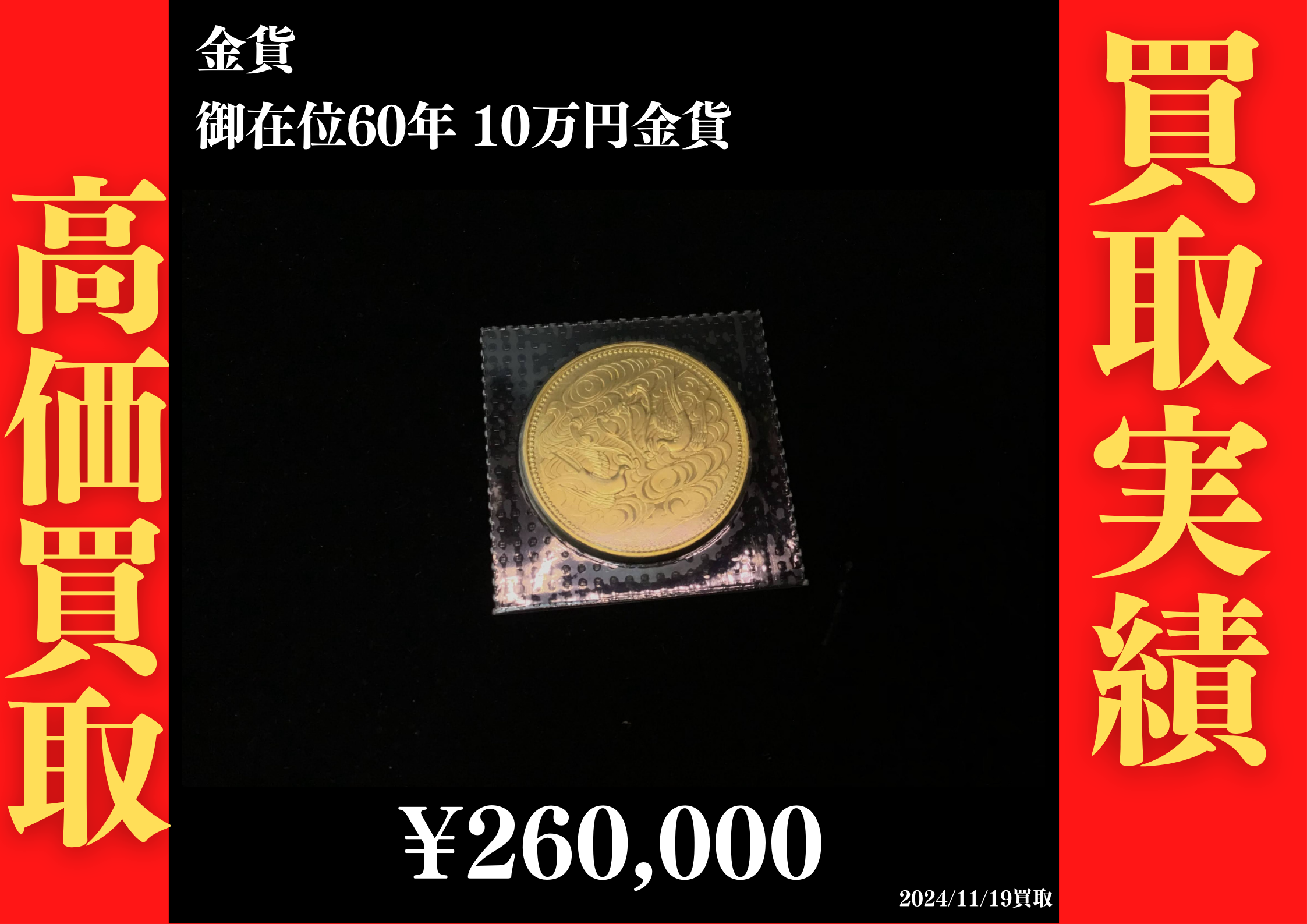 金貨 御在位60年 10万円金貨 260,000円でお買取させていただきました！