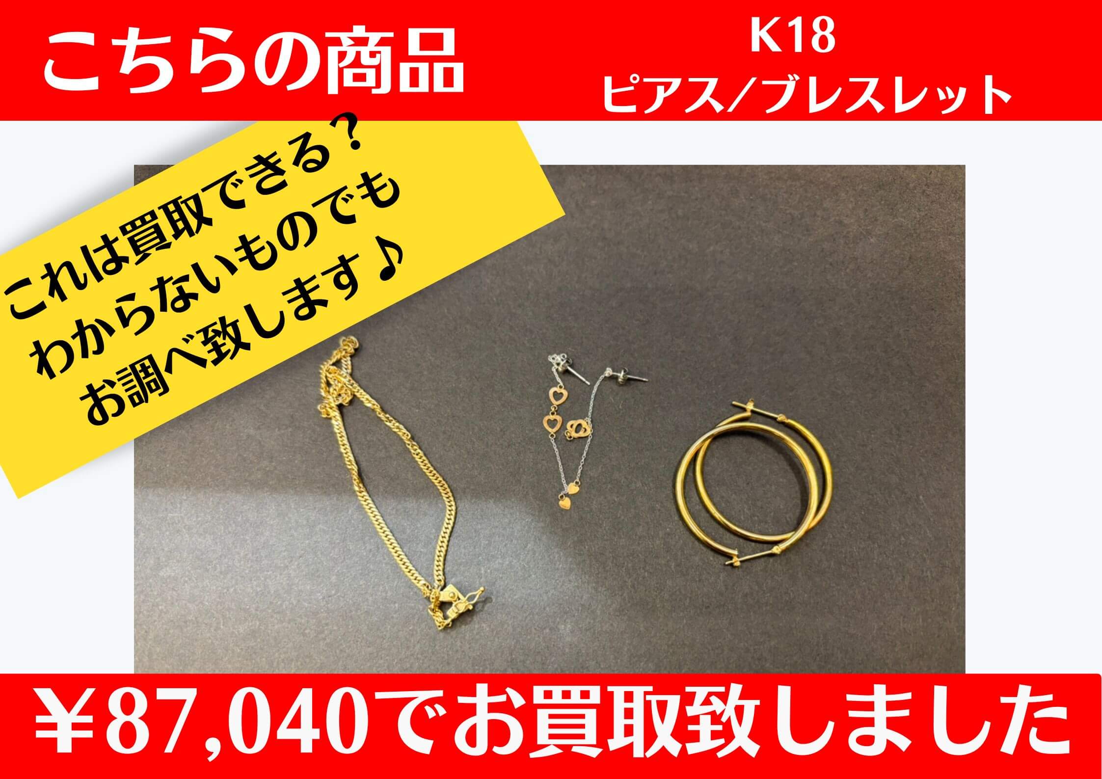 K18/ピアス.ブレス ￥87,040でお買取りさせて頂きました♪