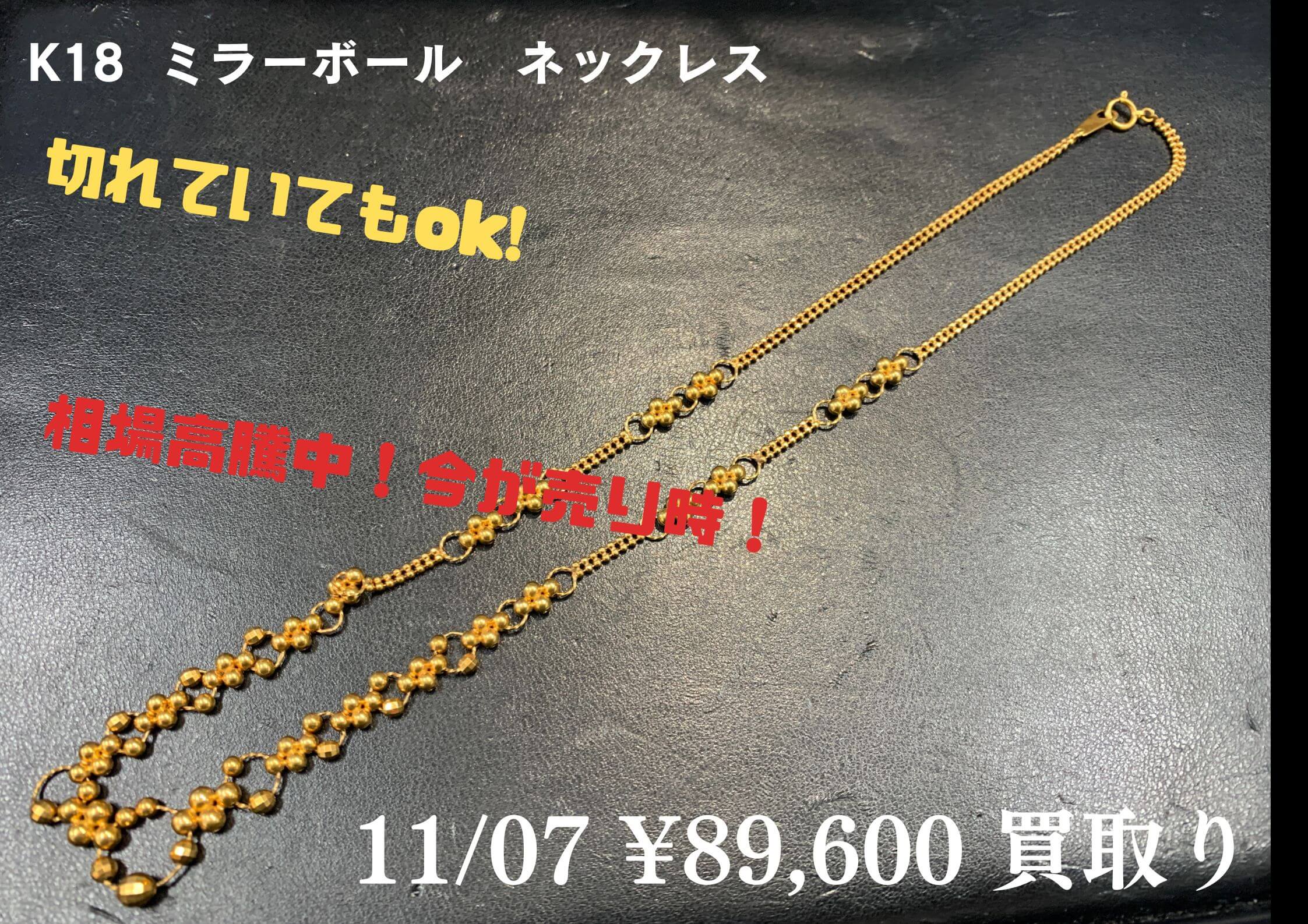K18 ミラーボール ネックレス ￥39,600でお買取させて頂きました。の 