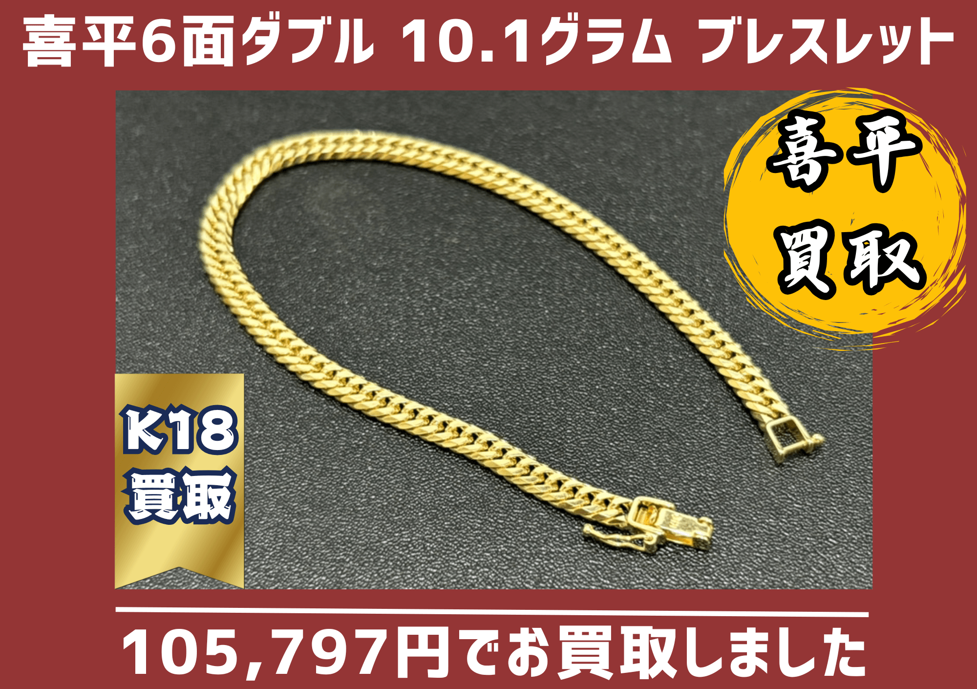 喜平6面ダブル 10.1グラム  ブレスレット 105797円でお買取りしました！