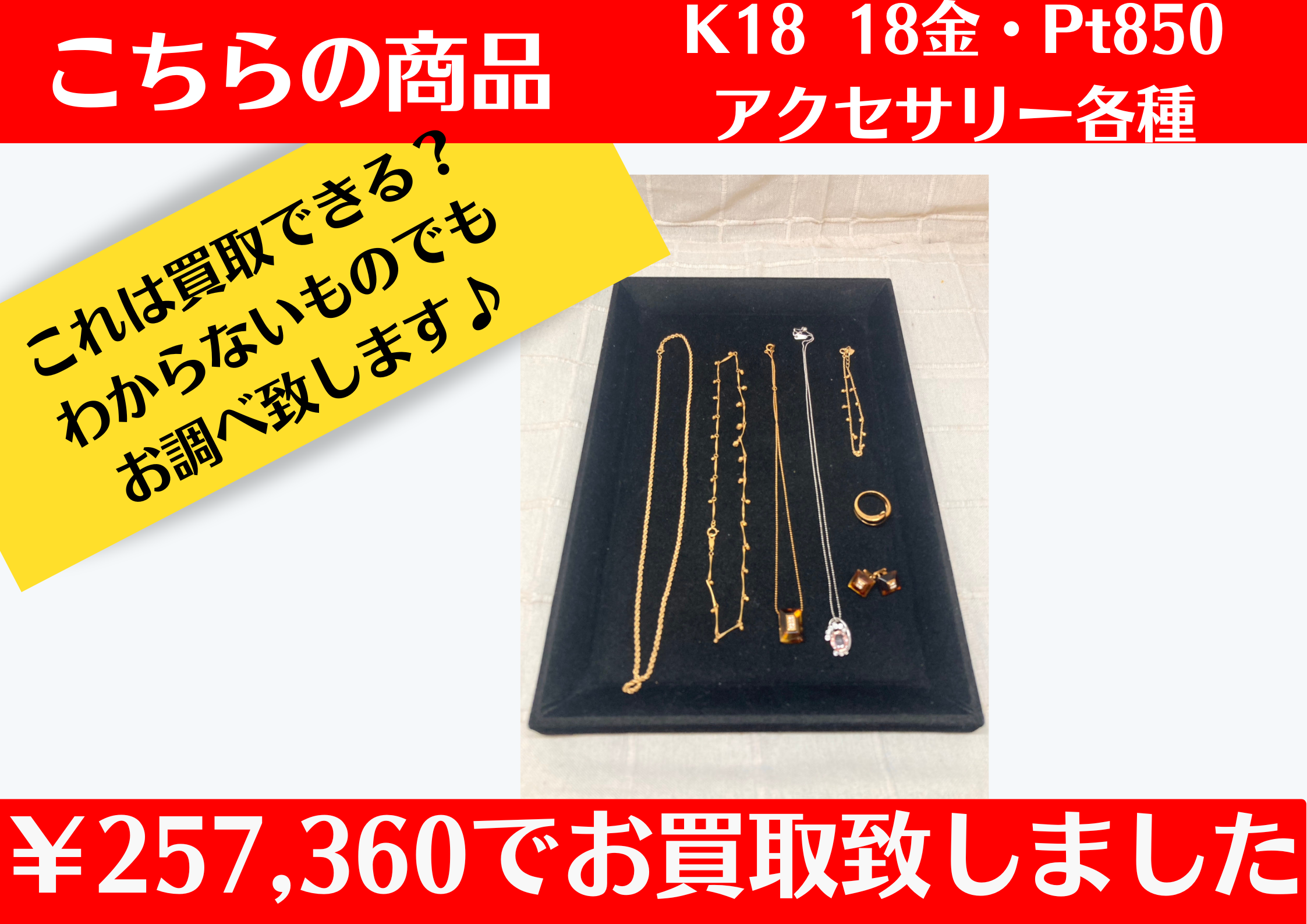 K18・Pt850の貴金属ジュエリーのお買取をさせていただきました。