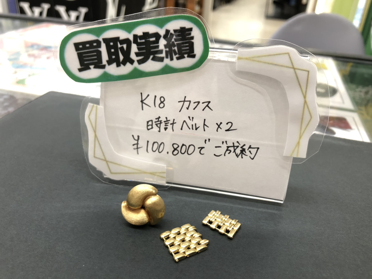 K18 18金 カフス 時計ベルト一部×2 100,800円でお買取りさせていただきました！