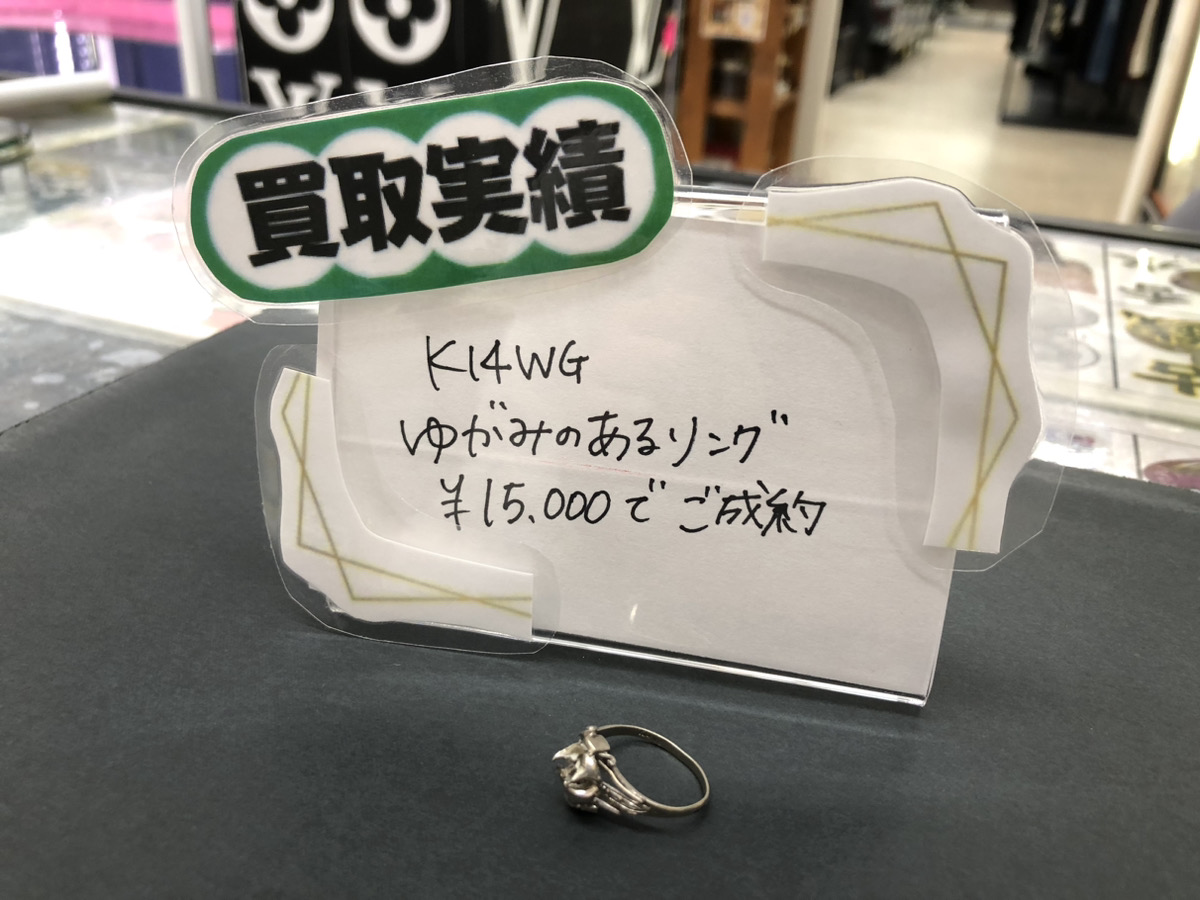 K14WG 14金 ホワイトゴールド 歪みのあるリング 15,000円でお買取りさせていただきました！
