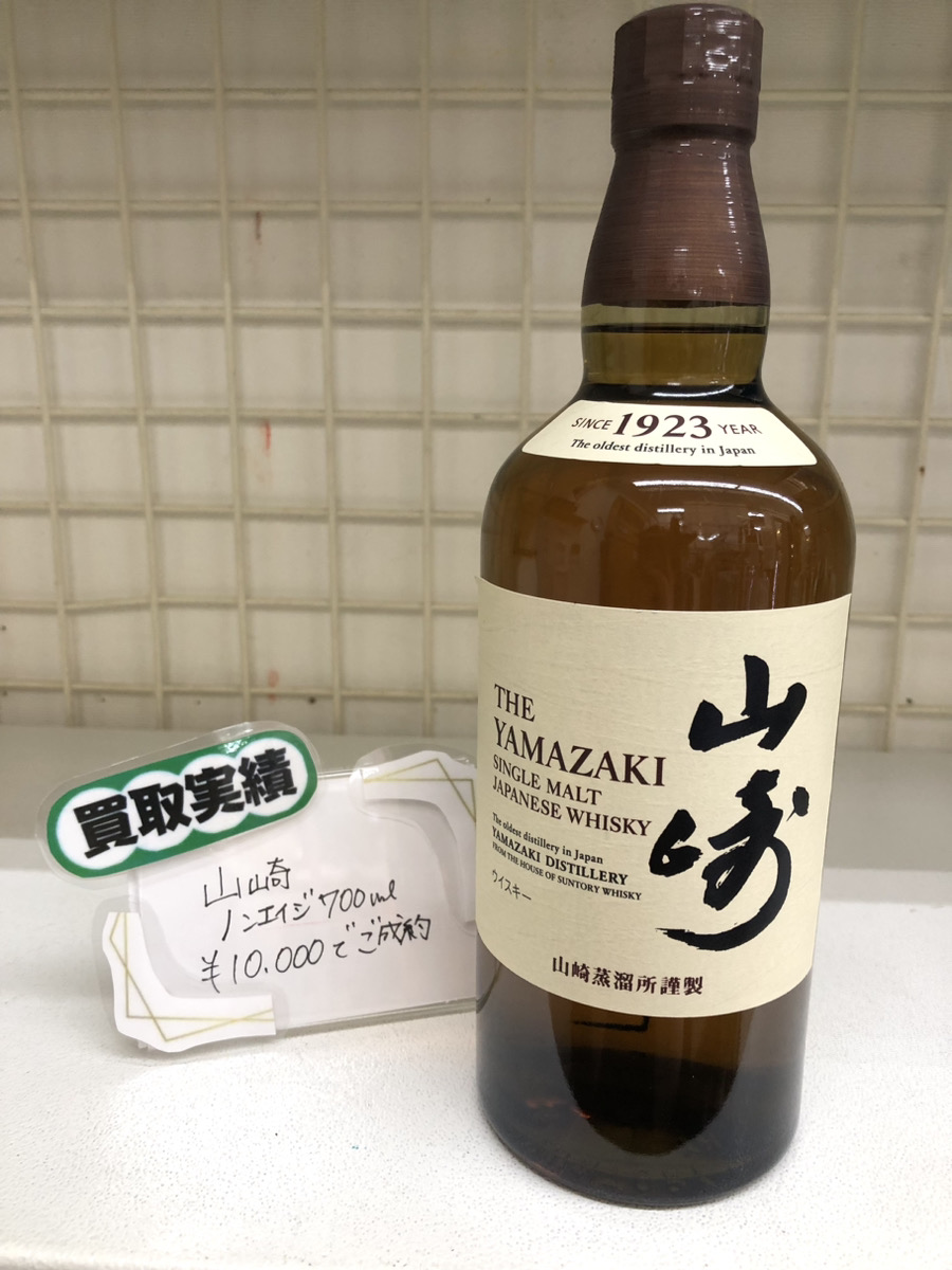 山崎 ノンエイジ 700ml 10,000円でお買取りさせていただきました！