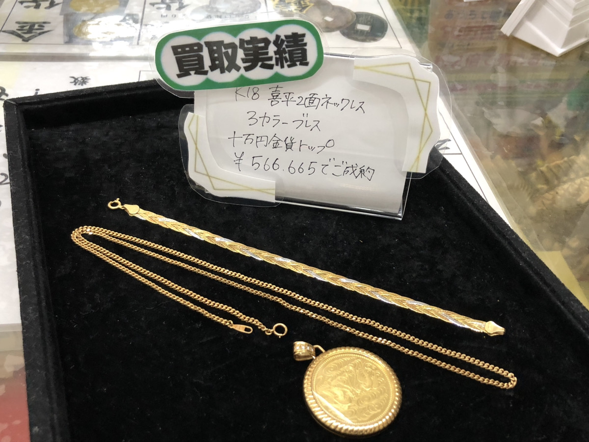 K18 K24 喜平2面ネックレス 十万円金貨トップ 3カラーブレスレット 計566,665円でお買取りさせていただきました！