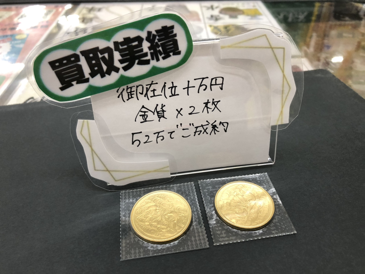 御在位十万円金貨 2枚 520,000円でお買取りさせていただきました！