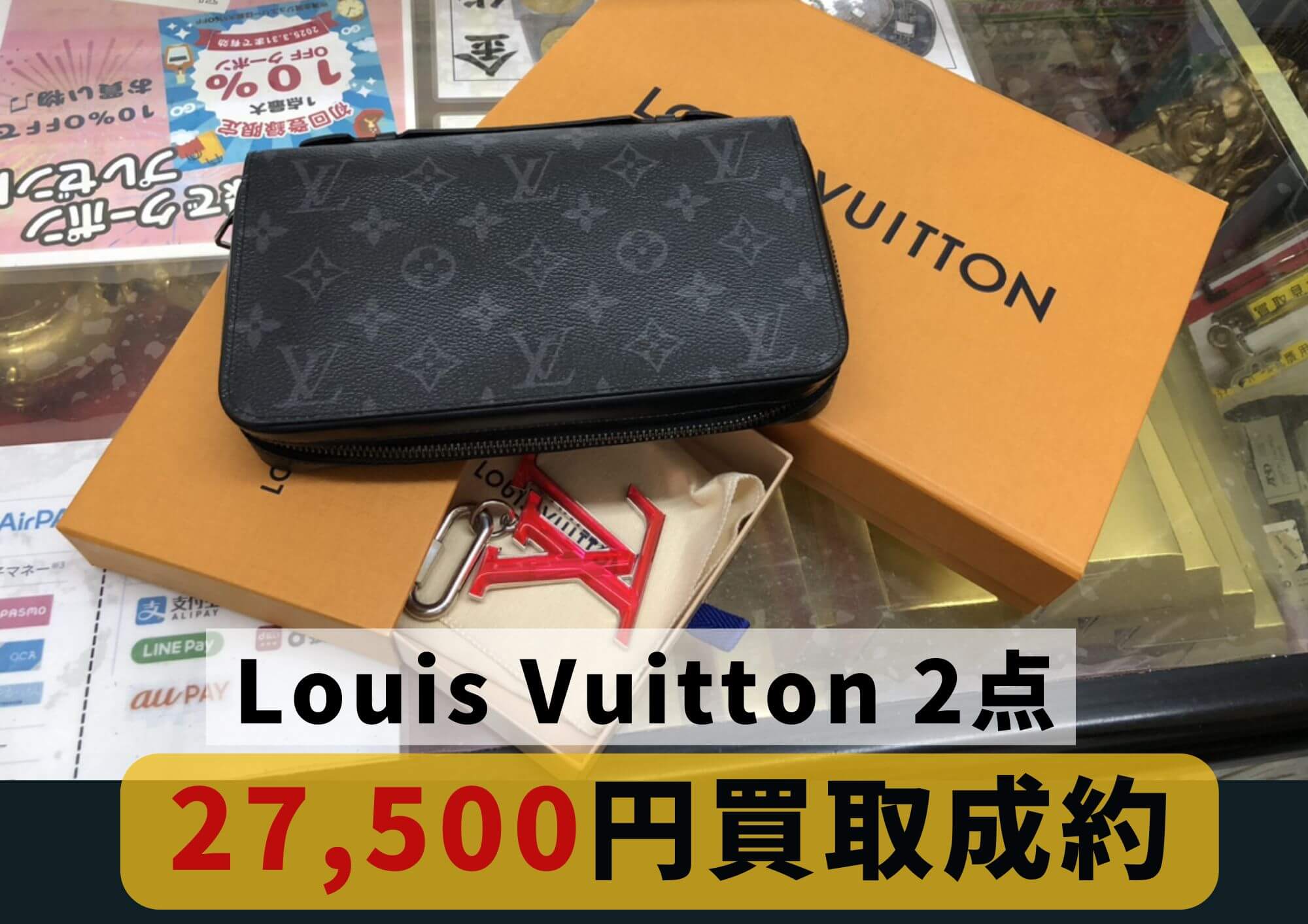 Louis Vuitton ルイヴィトン 計2点 27,500円でお買取りさせていただきました！