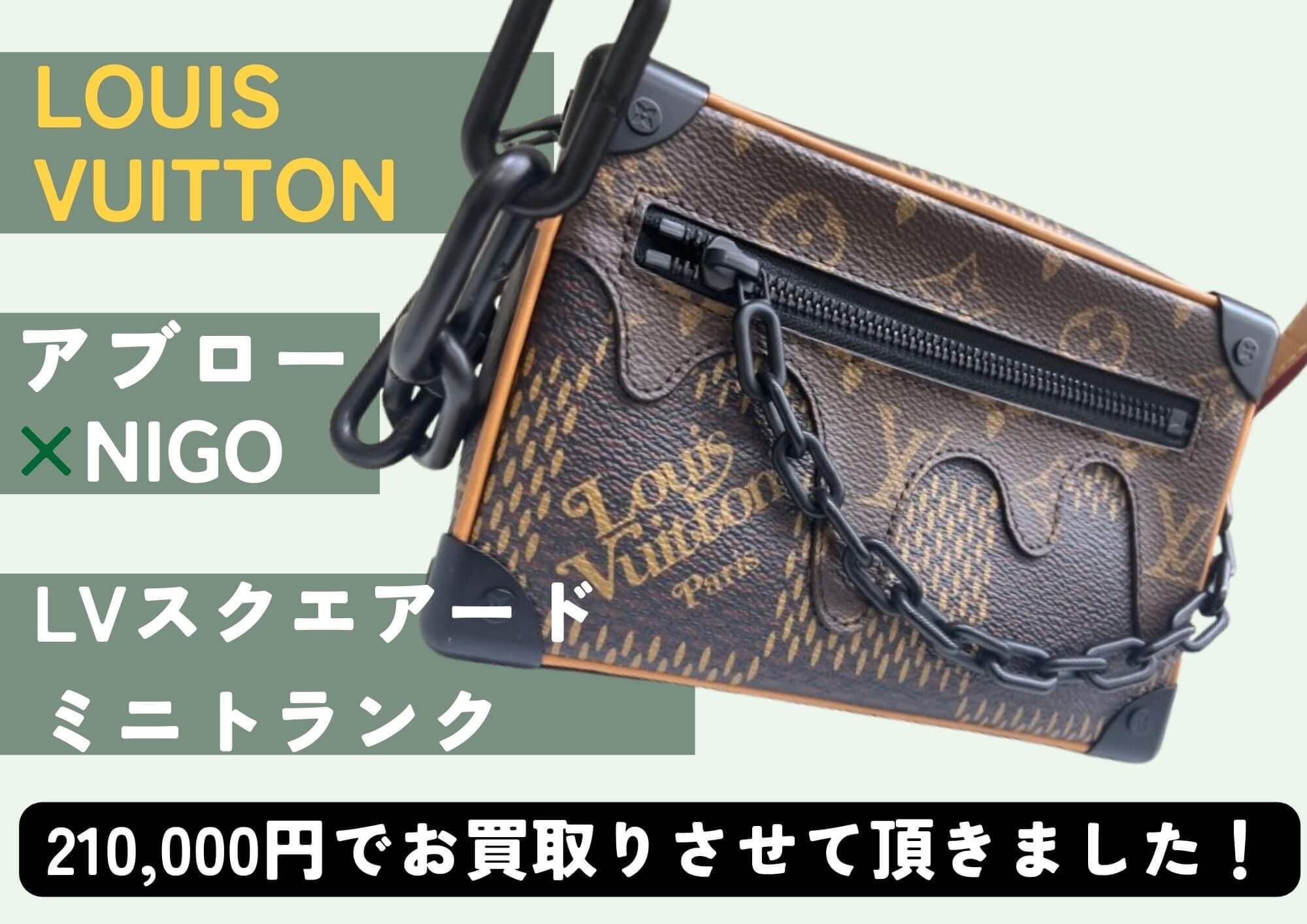 LOUIS VUITTON ルイヴィトン LVスクエアード ミニトランク アブロー×NIGO 210,000円でお買取させていただきました！