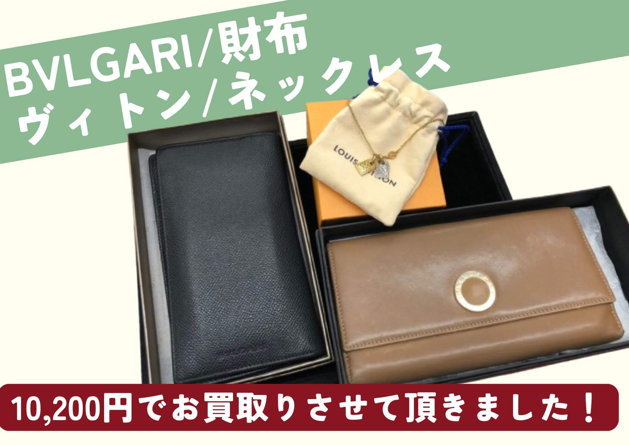 BVLGARI/長財布×2 LOUIS VUITTON/ネックレス 計10,200円でお買取させていただきました！