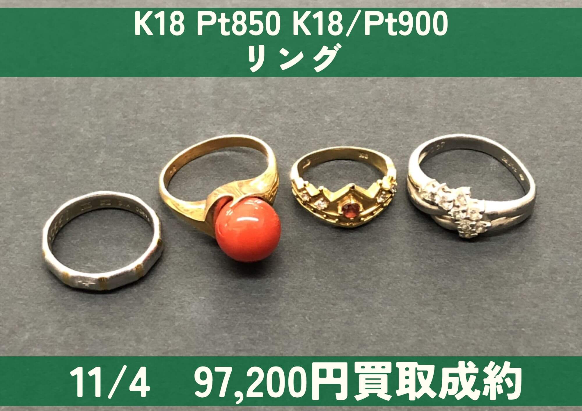 K18 Pt850 K18/Pt900 リング 計4点 97,200円でお買取させていただきました！