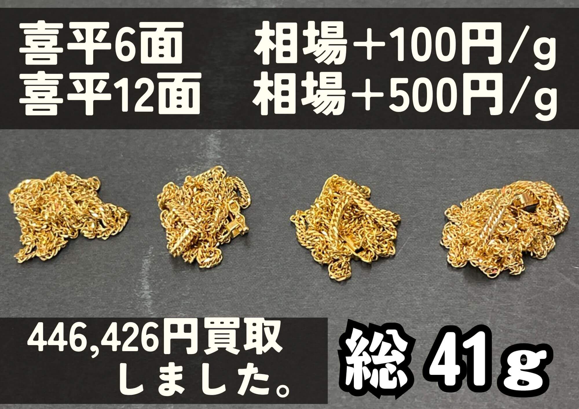 喜平ネックレス4本 446,426円でお売りいただきました！