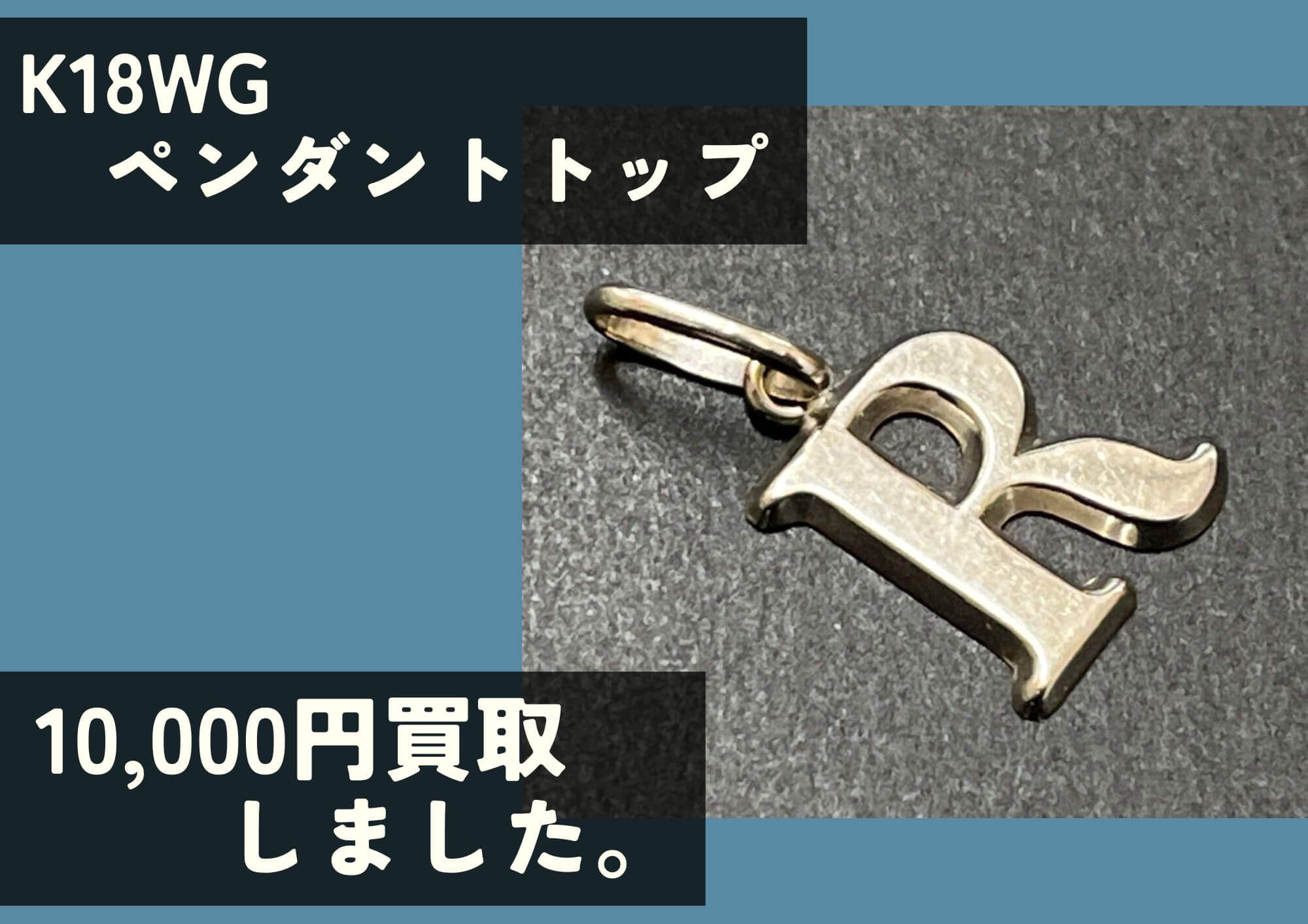 K18WGトップ　10000円でお売りいただきました。