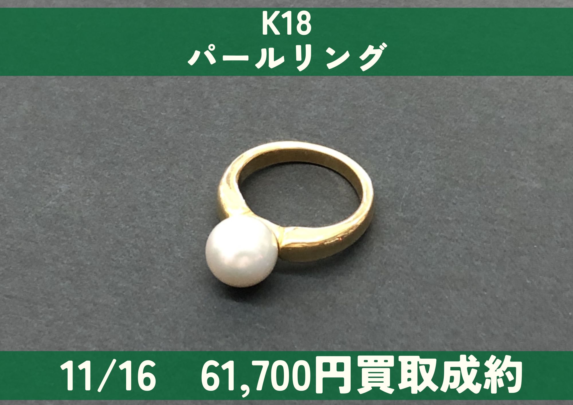 K18 18金 パールリング 61,700円でお買取りさせていただきました！