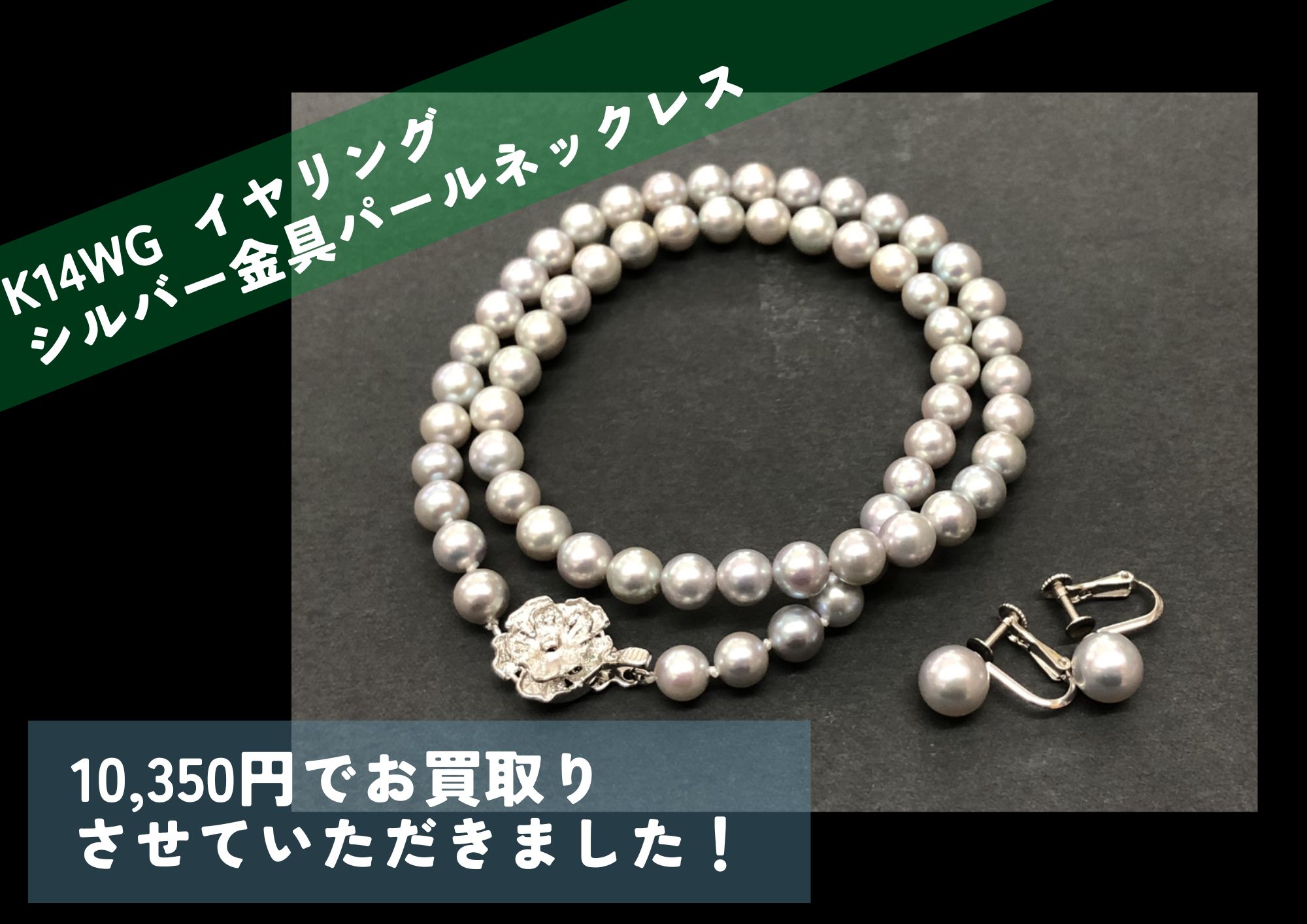 K14WG イヤリング シルバー金具 パールネックレス 計10,350円でお買取りさせていただきました！