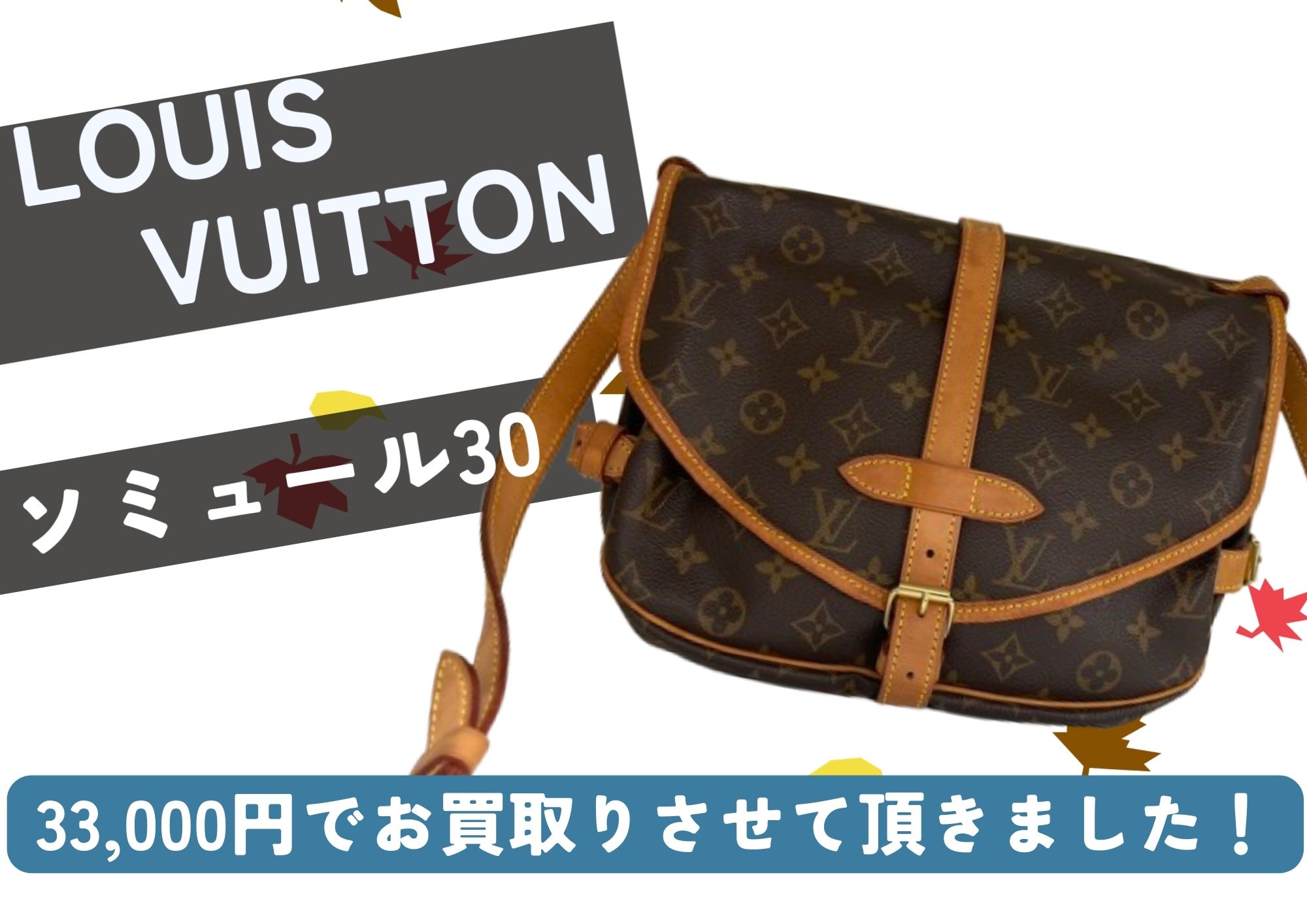 ルイヴィトン　ソミュール30 33,000円でお売りいただけました！  以前流行って持っていたお品、最近まで大切に使っていたなど どんなお品もまずはご相談ください！