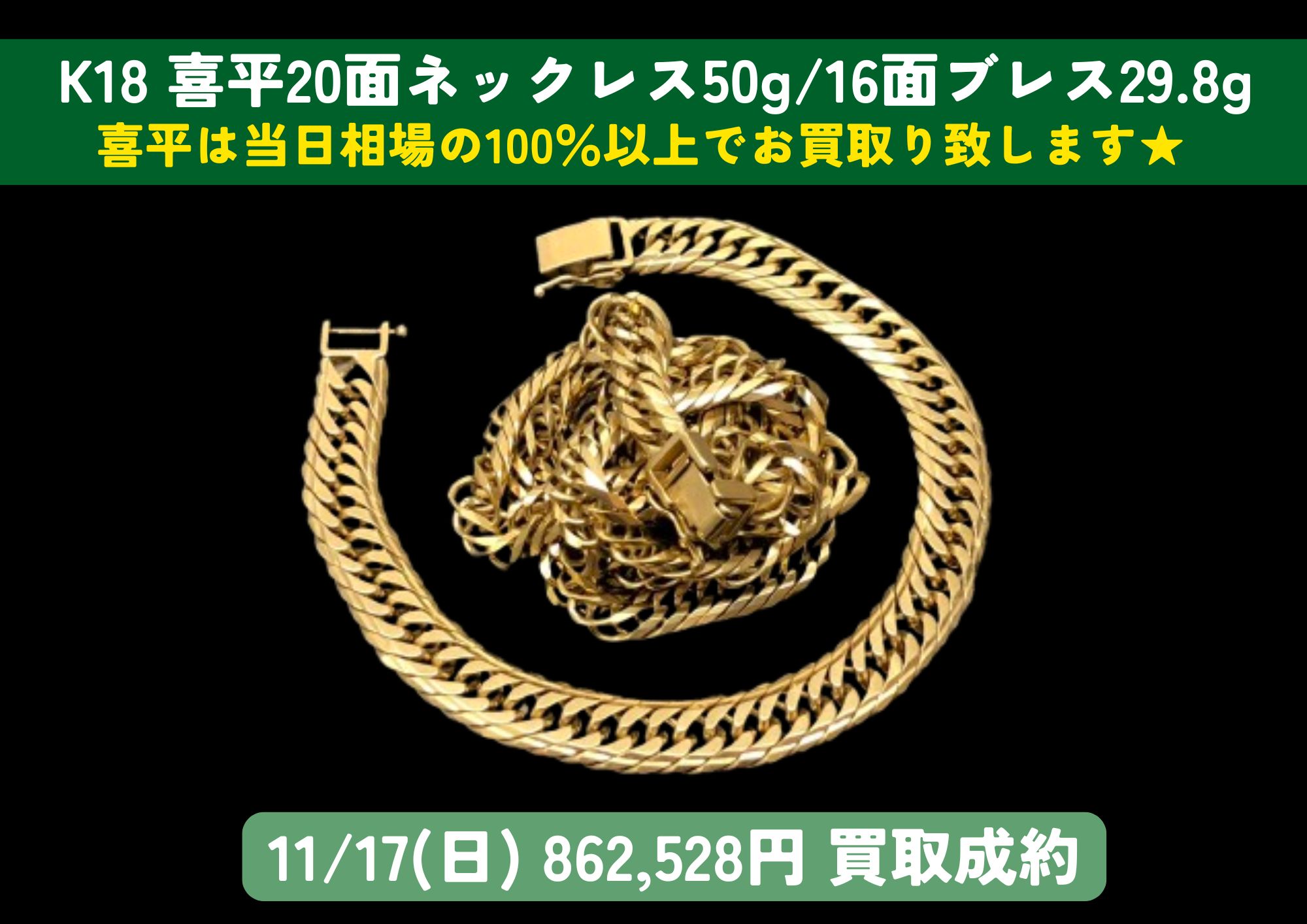 K18 18金 喜平20面ネックレス50g 16面ブレスレット29.8g 計862,528円でお買取りさせていただきました！
