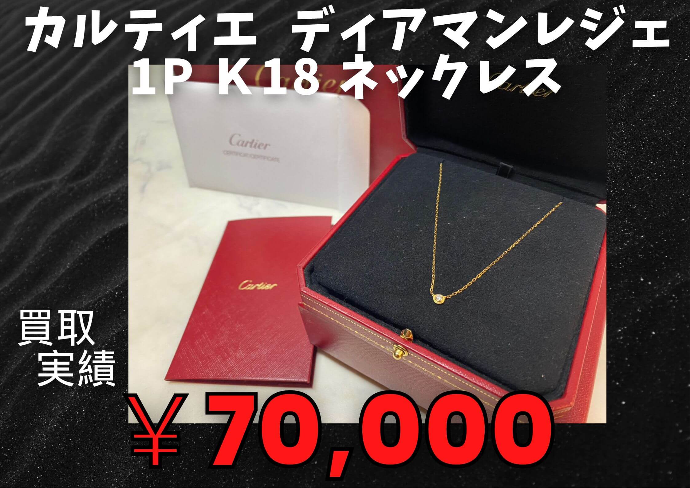 カルティエ  ディアマンレジェ1p Ｋ18 ネックレス  ￥70,000円で買取をさせていただきました！