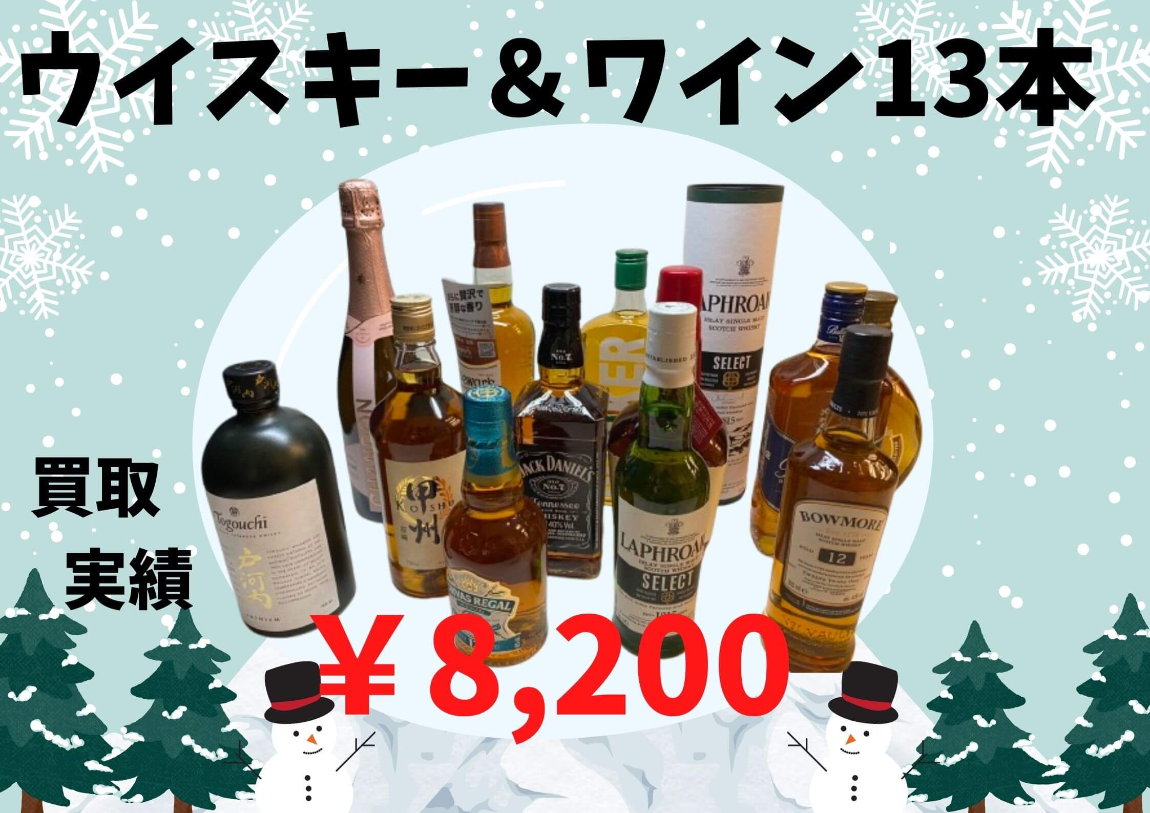 ウイスキー＆ワイン13本 ￥8,200でお買取りさせていただきました！