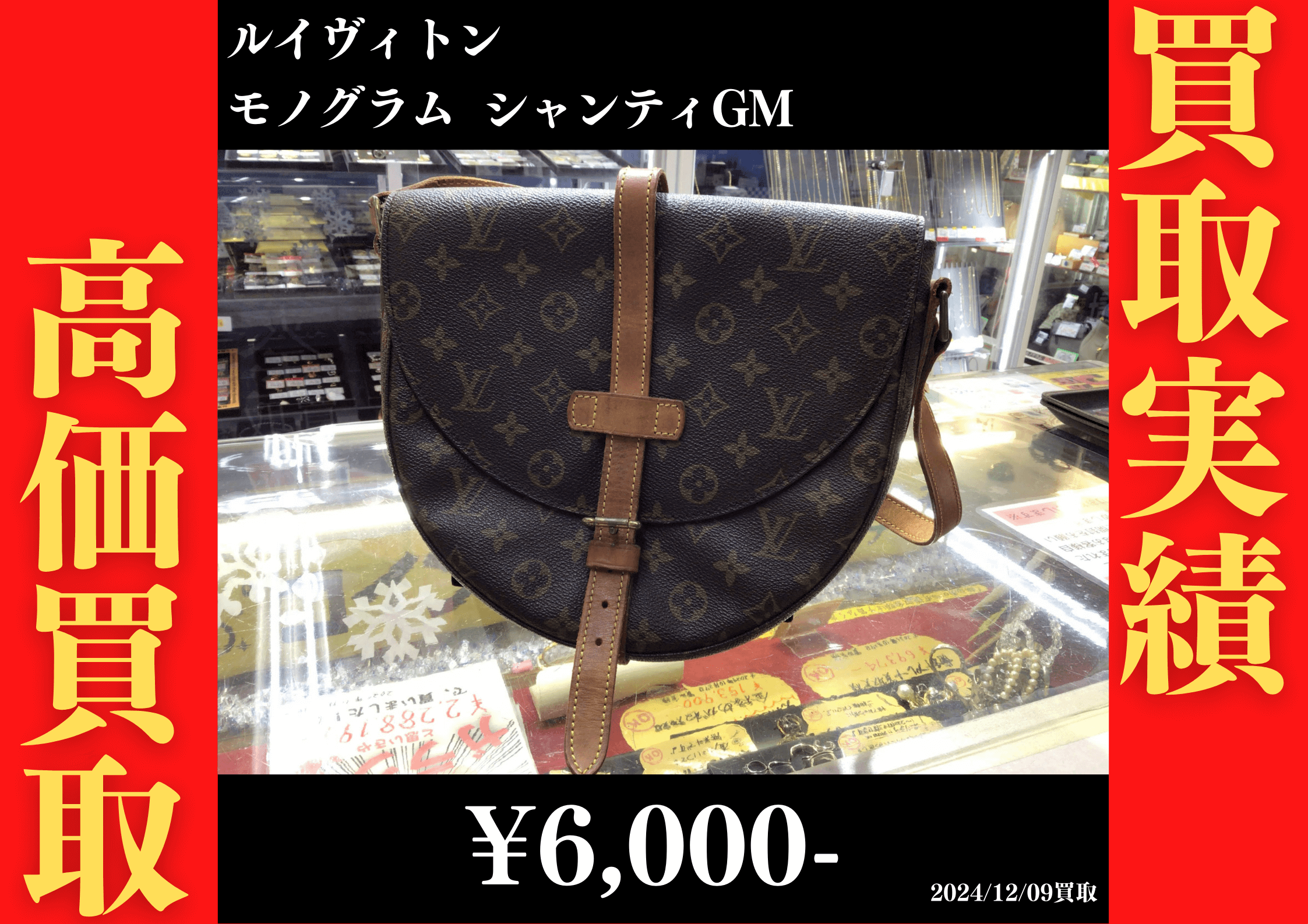 ルイヴィトン モノグラム シャンティGM 6,000円でお買取りさせていただきました。