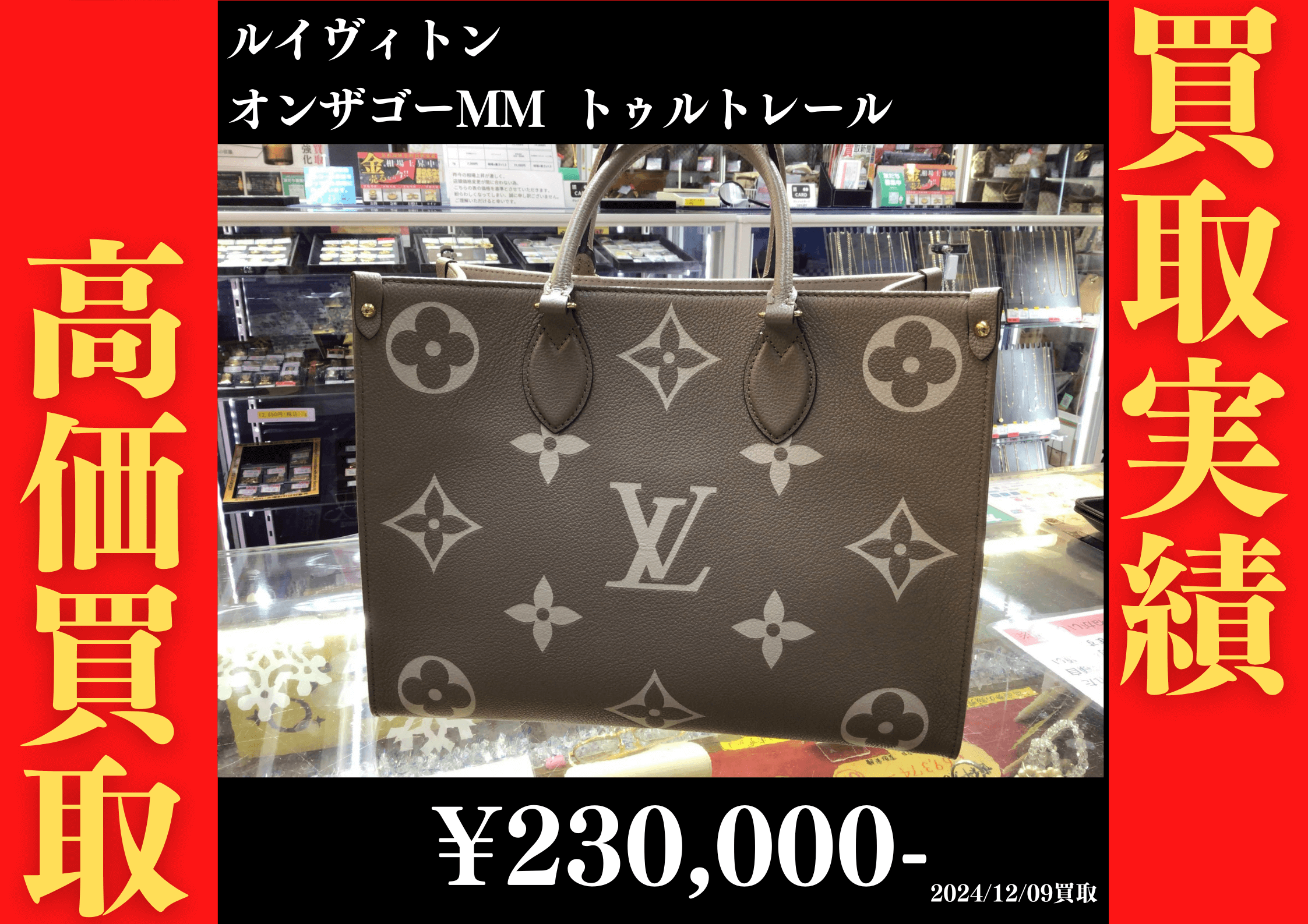 ルイヴィトン オンザゴーMM トゥルトレール 230,000円でお買取りさせていただきました。