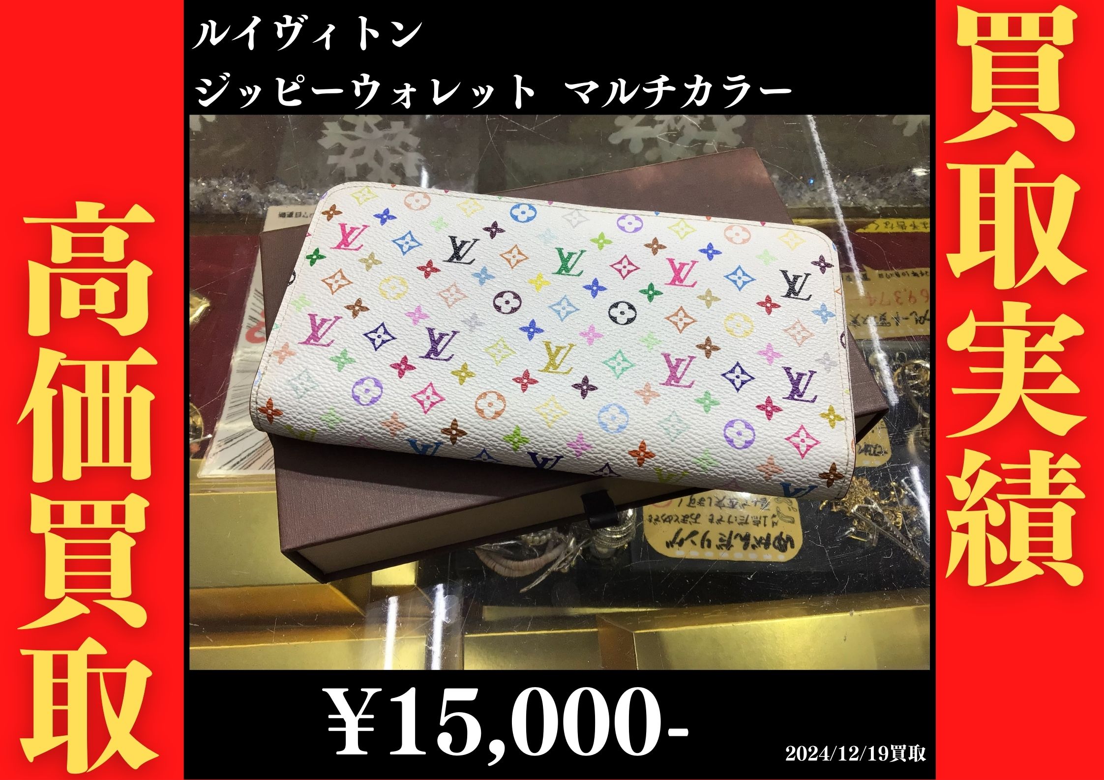 ルイヴィトン ジッピーウォレット マルチカラー 15,000円でお買取りさせていただきました。