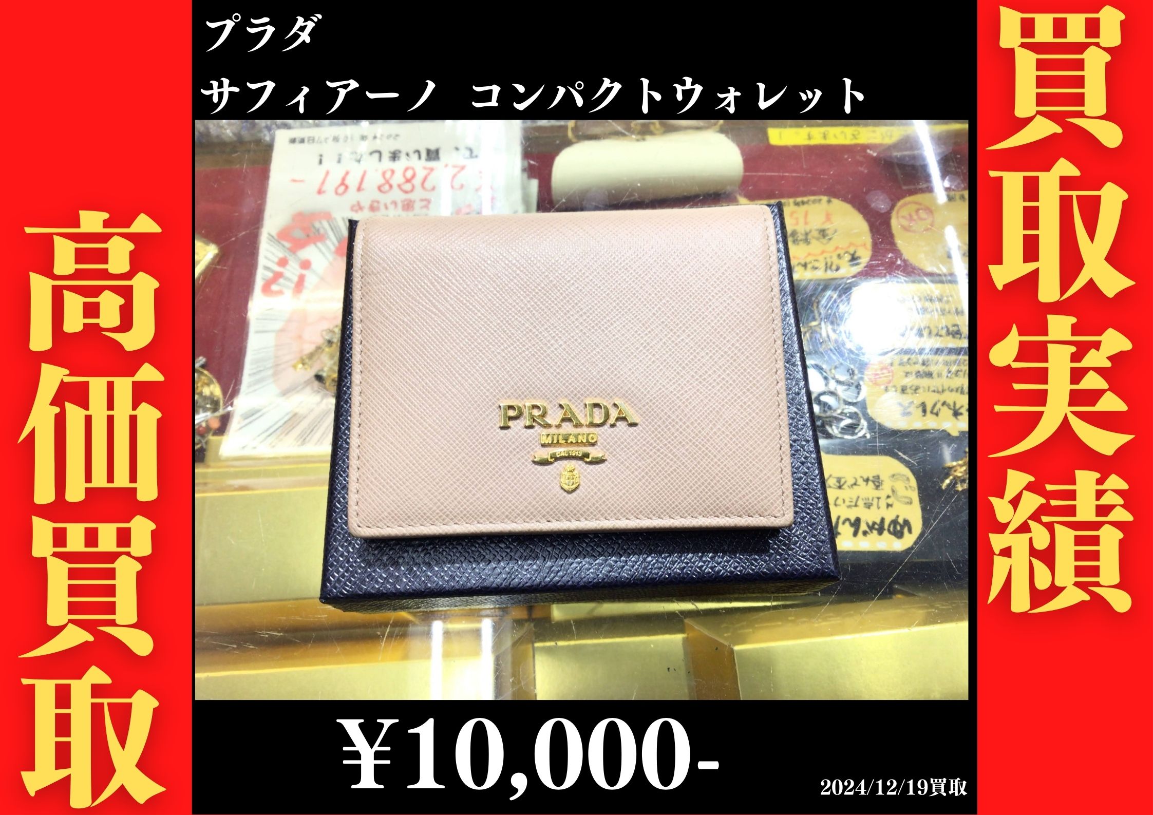 プラダ サフィアーノ コンパクトウォレット 10,000円でお買取りさせていただきました。