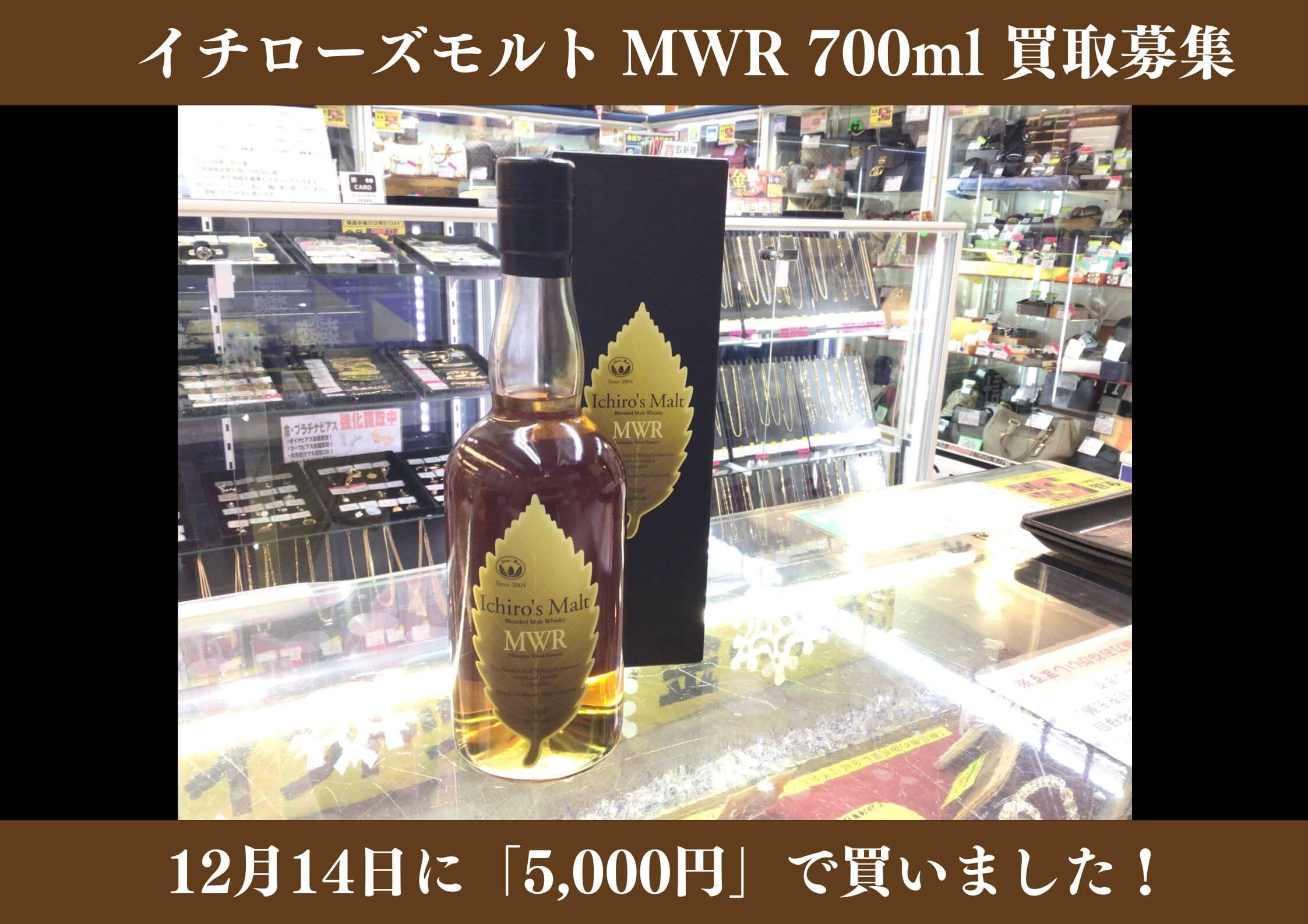 イチローズモルト MWR 700ml 5,000円でお買取りさせていただきました！
