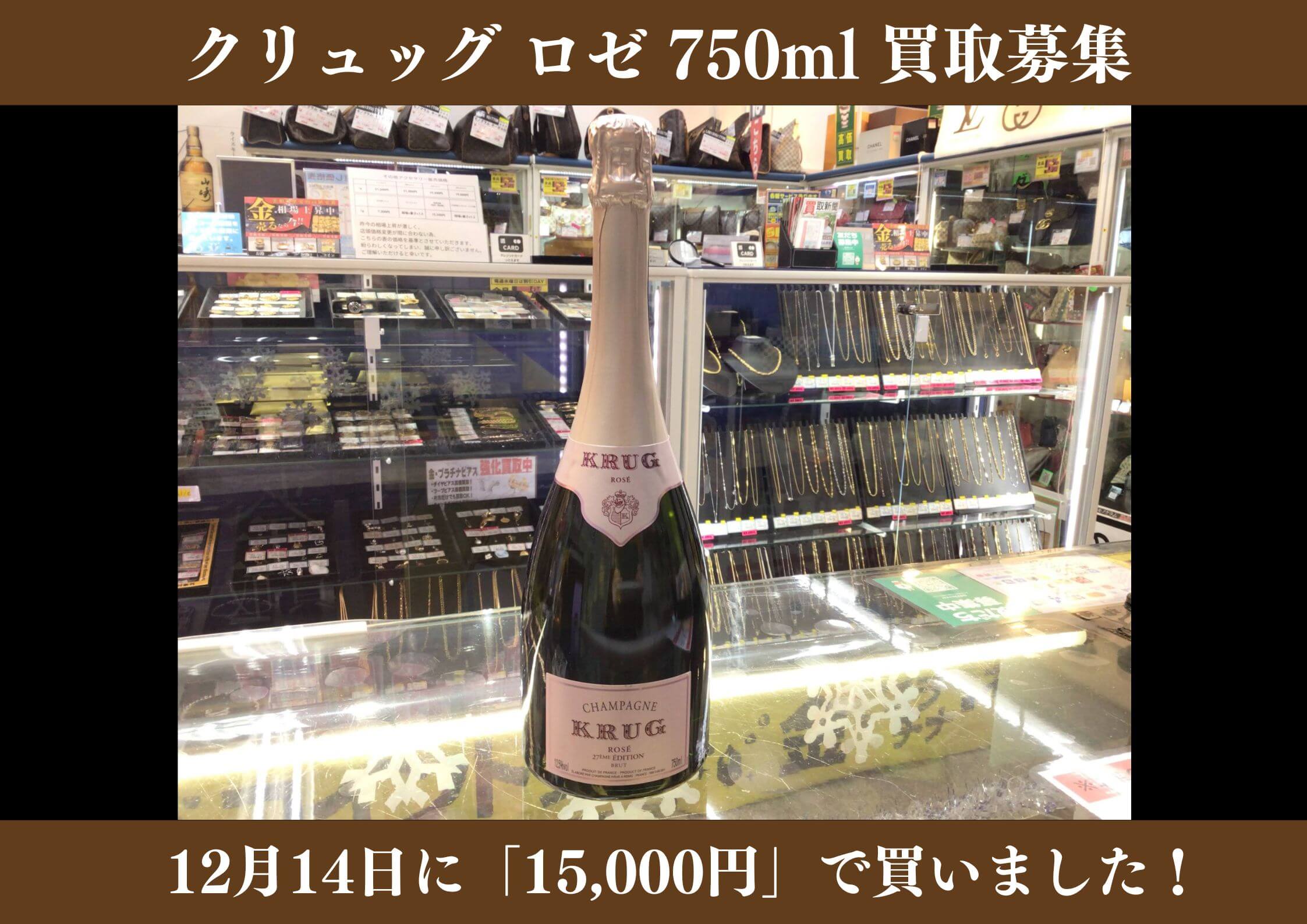 クリュッグ ロゼ 750ml 15,000円でお買取りさせていただきました！