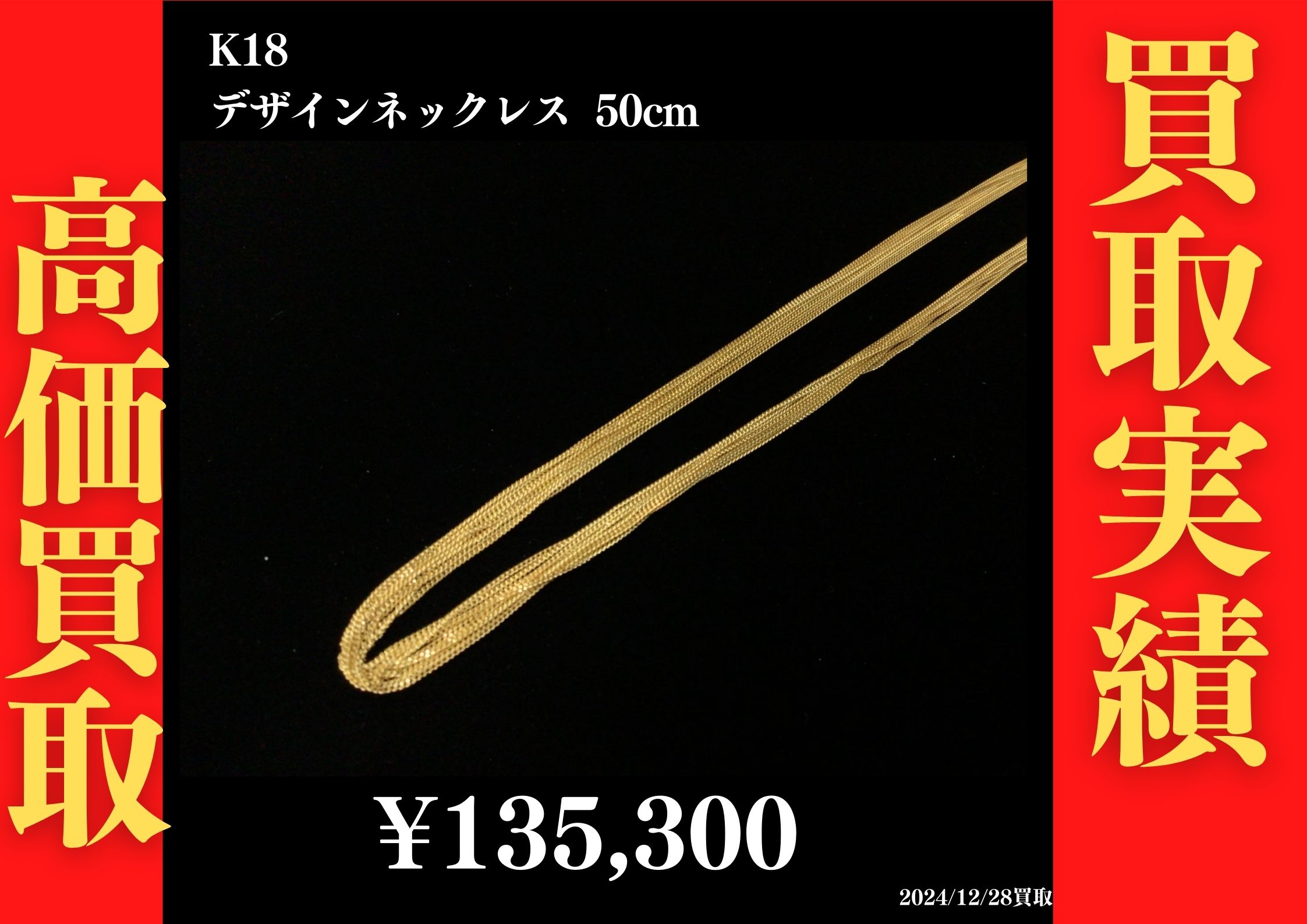 K18 デザインネックレス 50cm 135,300円でお買取させていただきました！