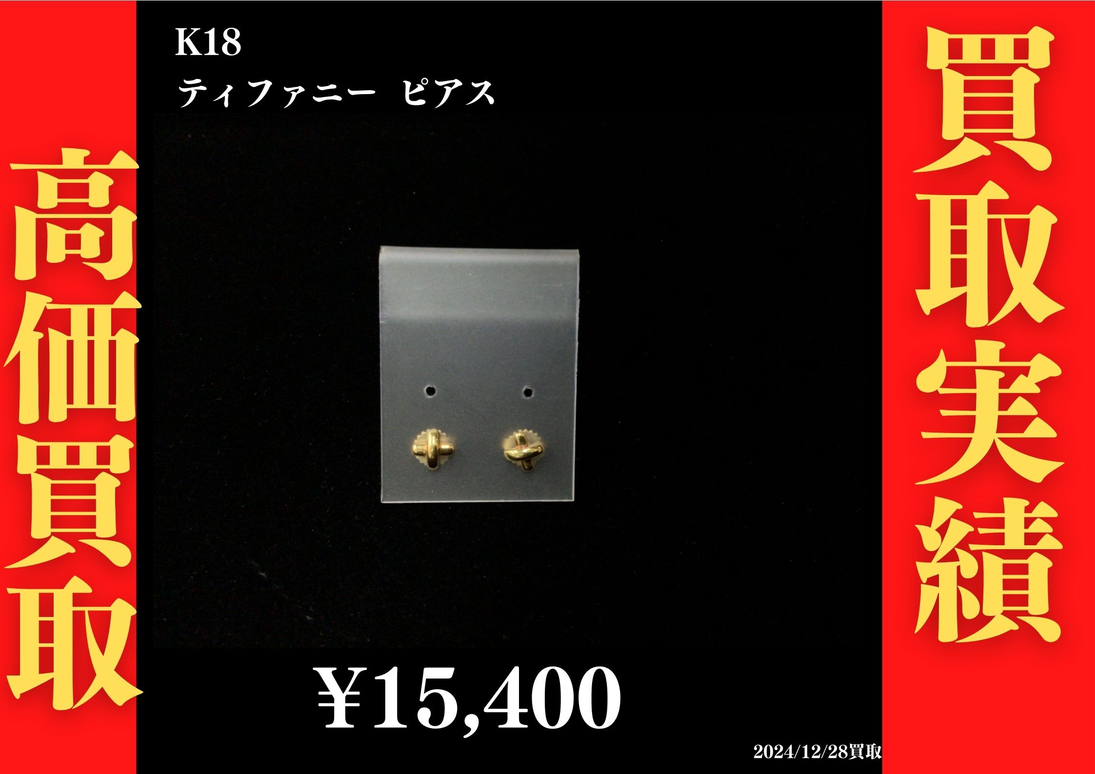 K18 ティファニー ピアス 15,400円でお買取させていただきました！
