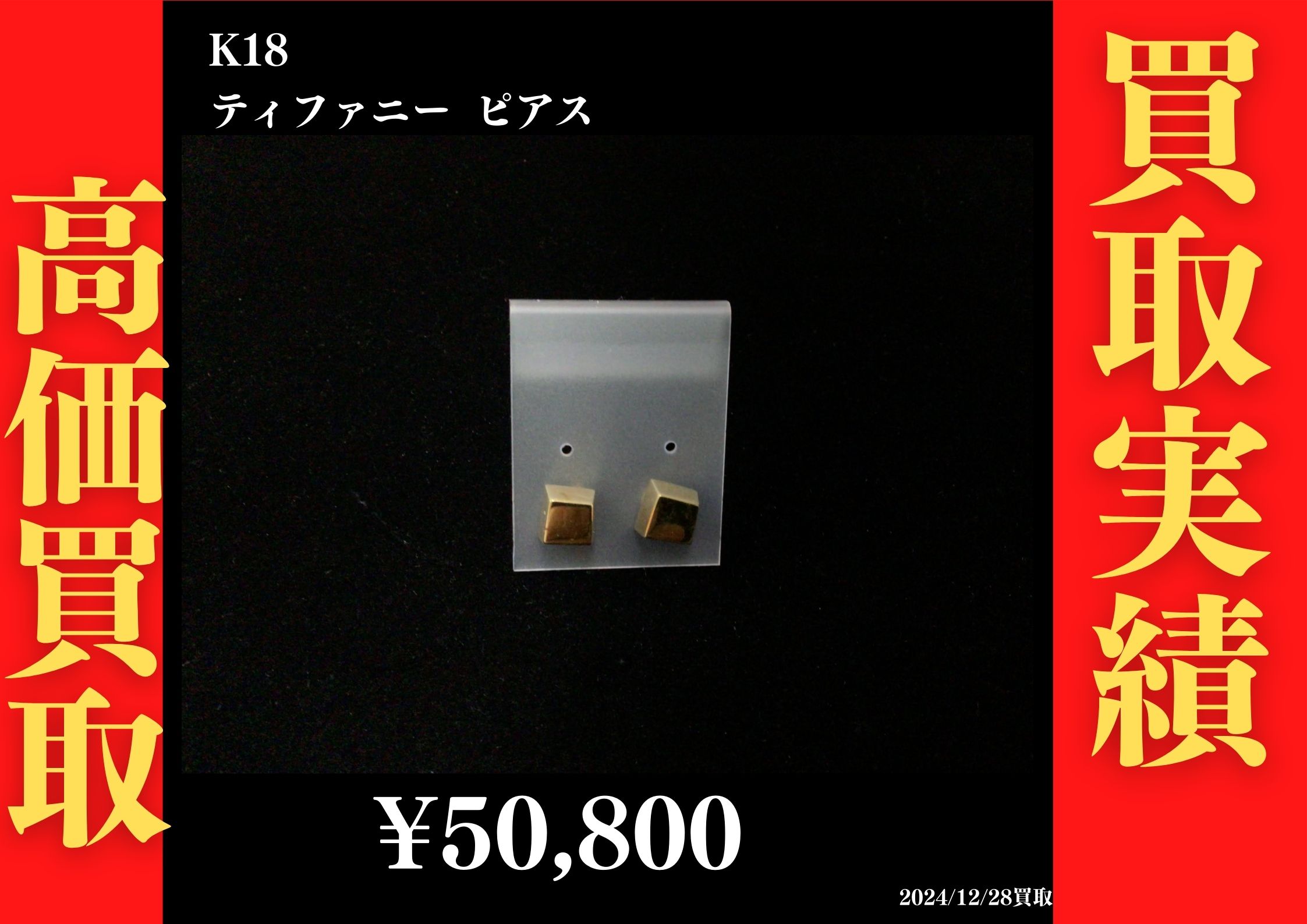 K18 ティファニー ピアス 50,800円でお買取させていただきました！