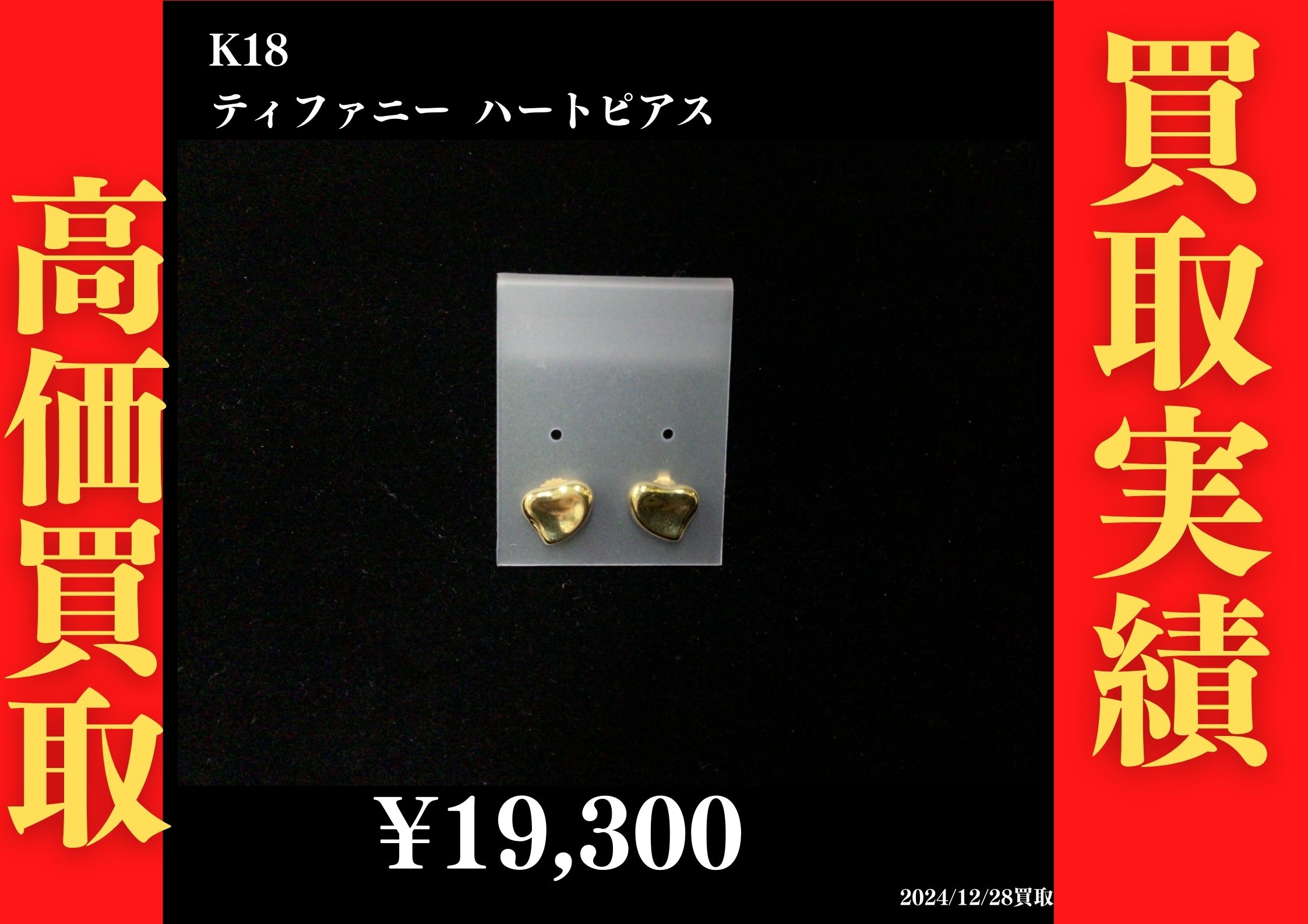 K18 ティファニー ピアス 19,300円でお買取させていただきました！